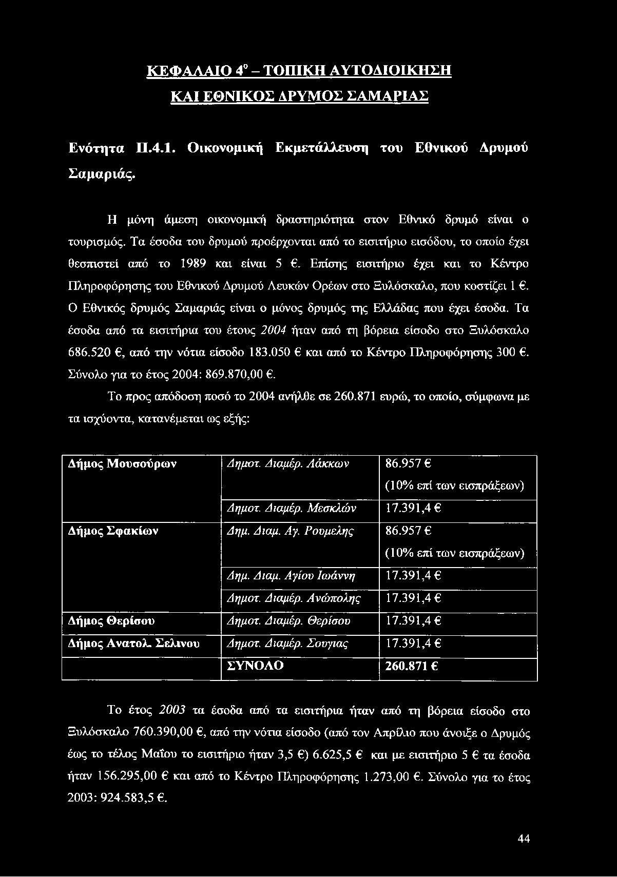 Επίσης εισιτήριο έχει και το Κέντρο Πληροφόρησης του Εθνικού Δρυμού Λευκών Ορέων στο Ξυλόσκαλο, που κοστίζει 1. Ο Εθνικός δρυμός Σαμαριάς είναι ο μόνος δρυμός της Ελλάδας που έχει έσοδα.