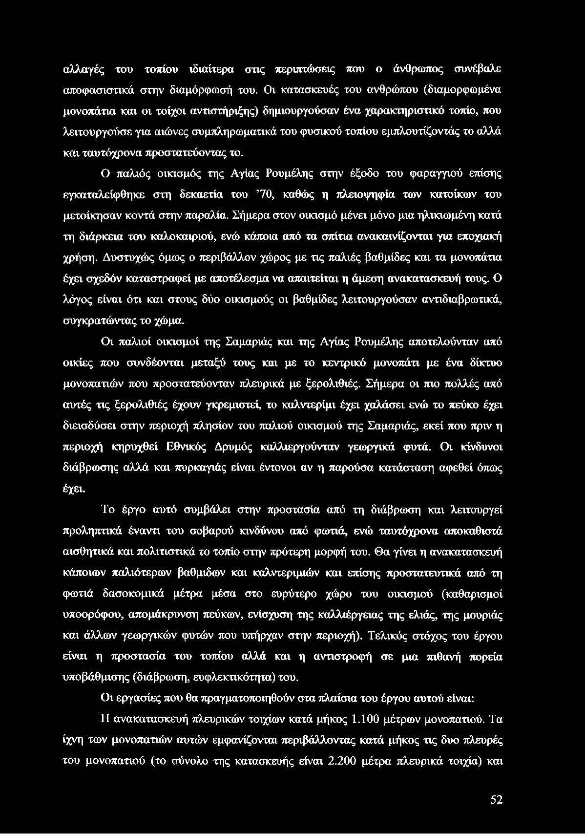 αλλά και ταυτόχρονα προστατεύοντας το.