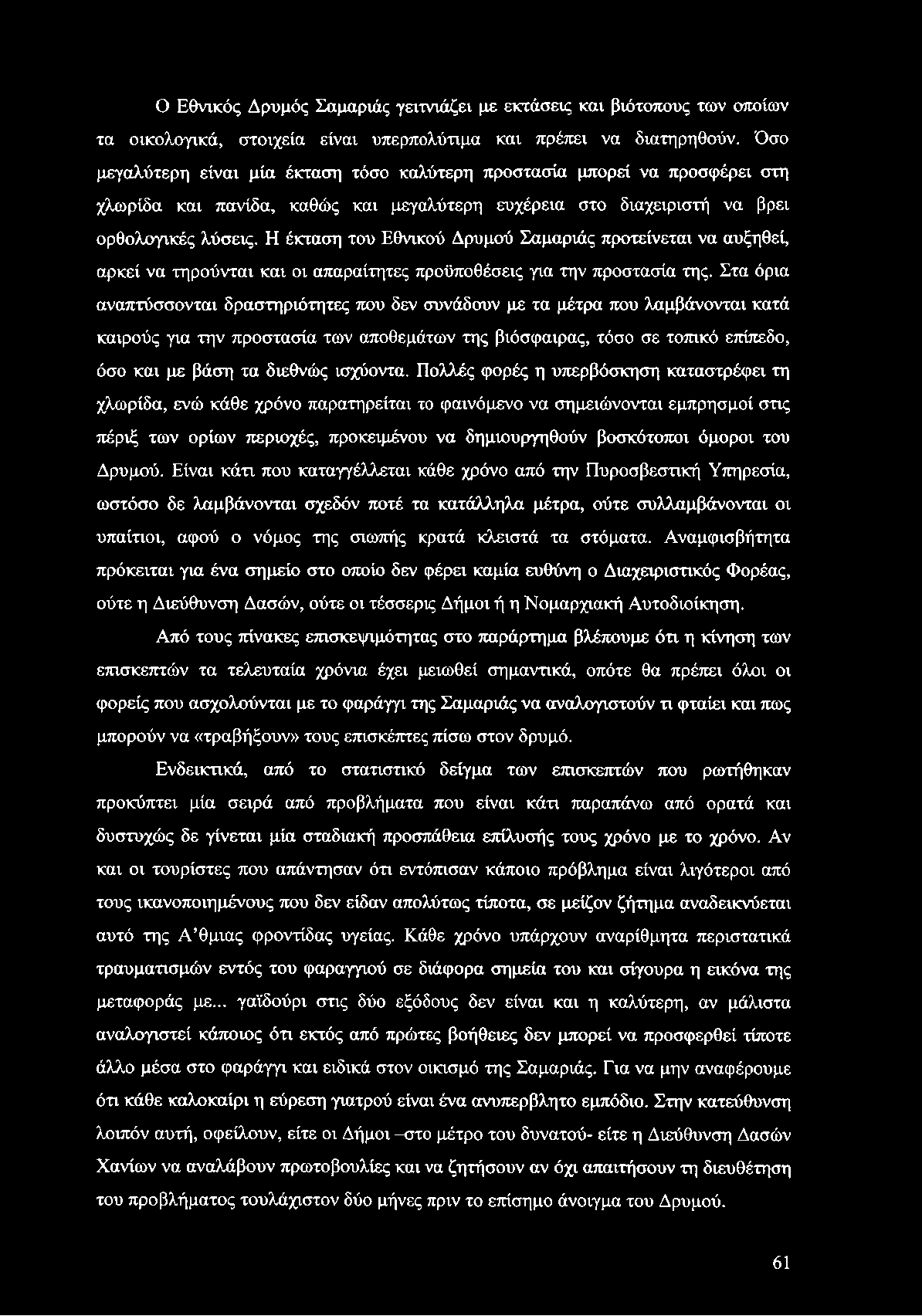 Η έκταση του Εθνικού Δρυμού Σαμαριάς προτείνεται να αυξηθεί, αρκεί να τηρούνται και οι απαραίτητες προϋποθέσεις για την προστασία της.