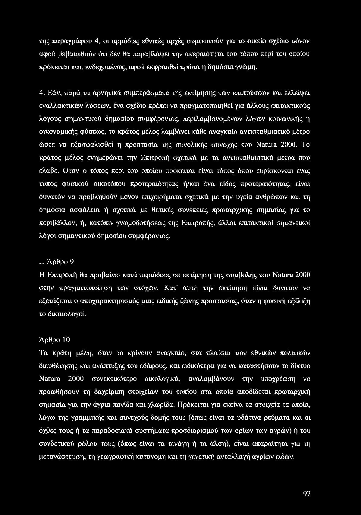 Εάν, παρά τα αρνητικά συμπεράσματα της εκτίμησης των επιπτώσεων και ελλείψει εναλλακτικών λύσεων, ένα σχέδιο πρέπει να πραγματοποιηθεί για άλλους επιτακτικούς λόγους σημαντικού δημοσίου συμφέροντος,