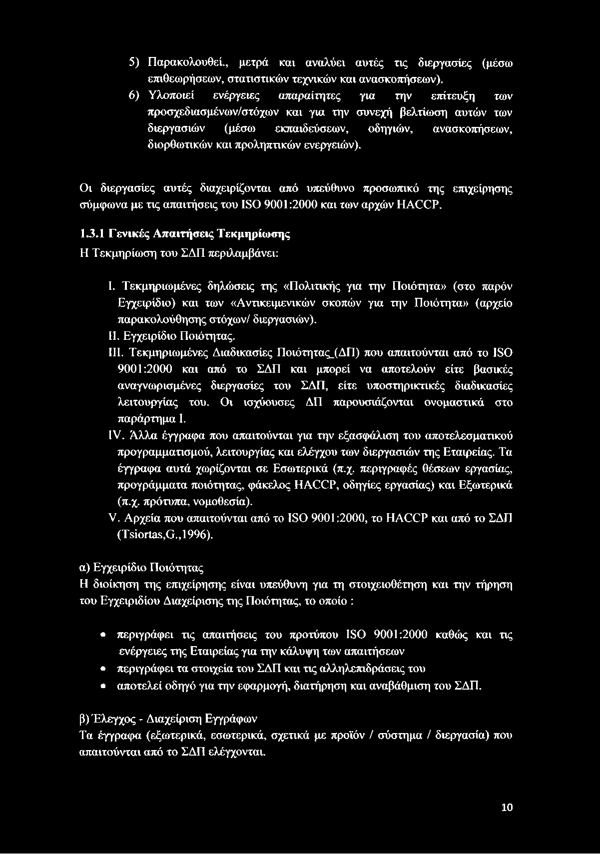 ενεργειών). Οι διεργασίες αυτές διαχειρίζονται από υπεύθυνο προσωπικό της επιχείρησης σύμφωνα με τις απαιτήσεις του ISO 9001:2000 και των αρχών HACCP. 1.3.