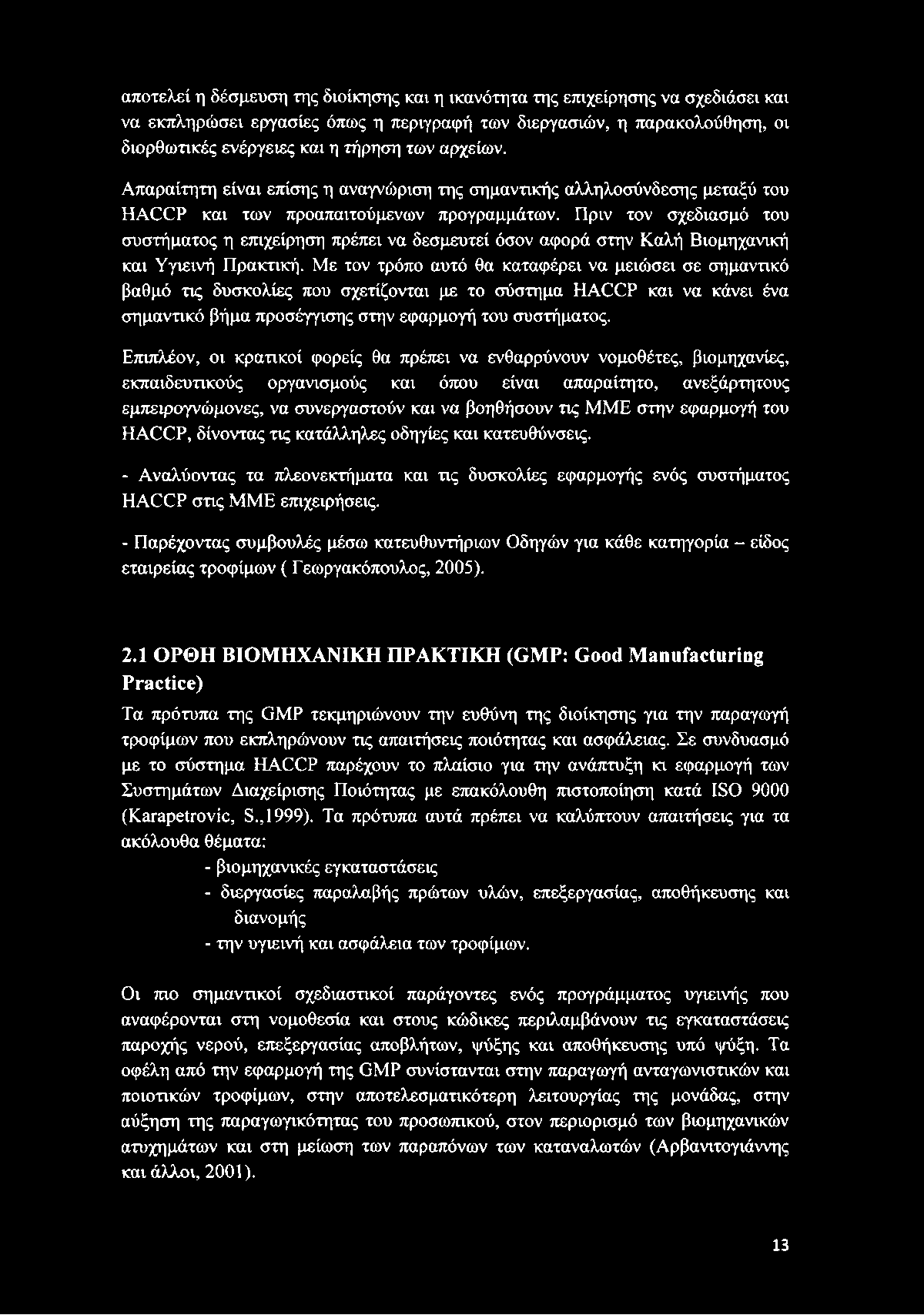 Πριν τον σχεδιασμό του συστήματος η επιχείρηση πρέπει να δεσμευτεί όσον αφορά στην Καλή Βιομηχανική και Υγιεινή Πρακτική.