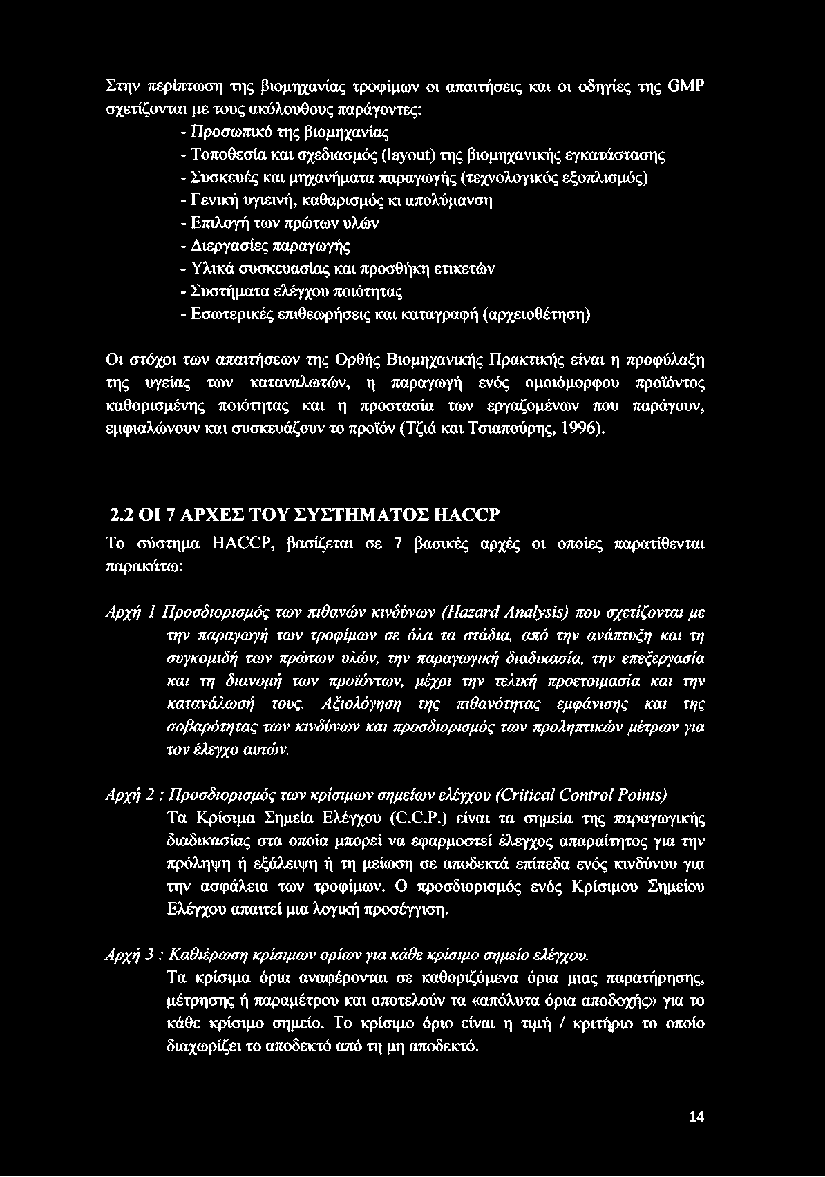 και προσθήκη ετικετών - Συστήματα ελέγχου ποιότητας - Εσωτερικές επιθεωρήσεις και καταγραφή (αρχειοθέτηση) Οι στόχοι των απαιτήσεων της Ορθής Βιομηχανικής Πρακτικής είναι η προφύλαξη της υγείας των