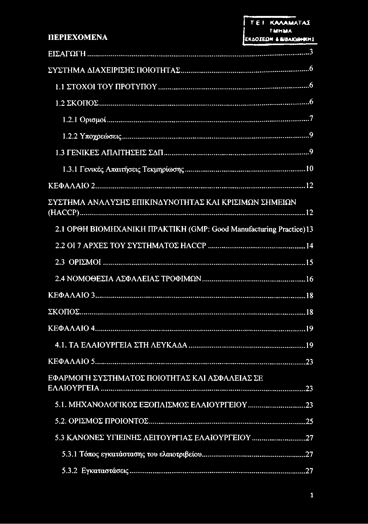1 ΟΡΘΗ ΒΙΟΜΗΧΑΝΙΚΗ ΠΡΑΚΤΙΚΗ (GMP: Good Manufacturing Practice) 13 2.2 ΟΙ 7 ΑΡΧΕΣ ΤΟΥ ΣΥΣΤΗΜΑΤΟΣ HACCP...14 2.3 ΟΡΙΣΜΟΙ...15 2.4 ΝΟΜΟΘΕΣΙΑ ΑΣΦΑΛΕΙΑΣ ΤΡΟΦΙΜΩΝ...16 ΚΕΦΑΛΑΙΟ 3...18 ΣΚΟΠΟΣ...18 ΚΕΦΑΛΑΙΟ 4.
