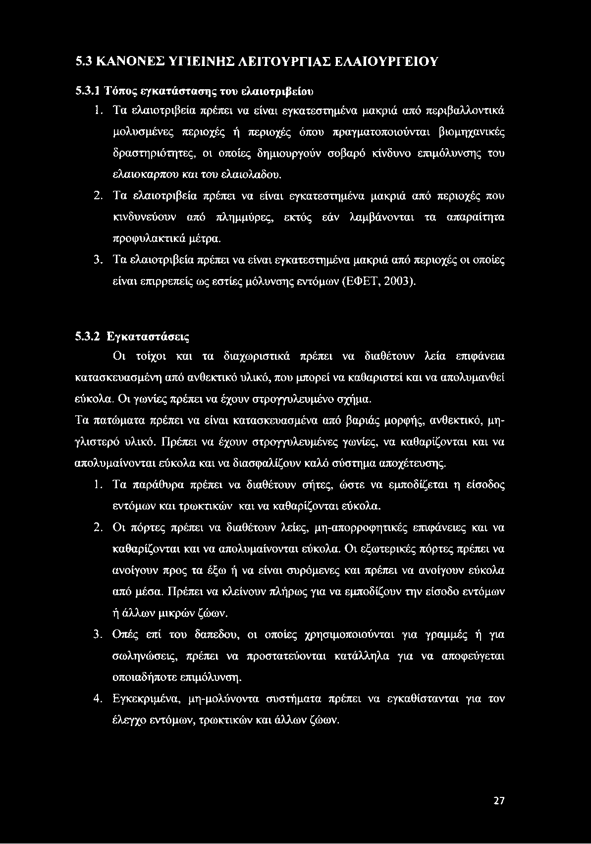 επιμόλυνσης του ελαιόκαρπου και του ελαιόλαδου. 2.