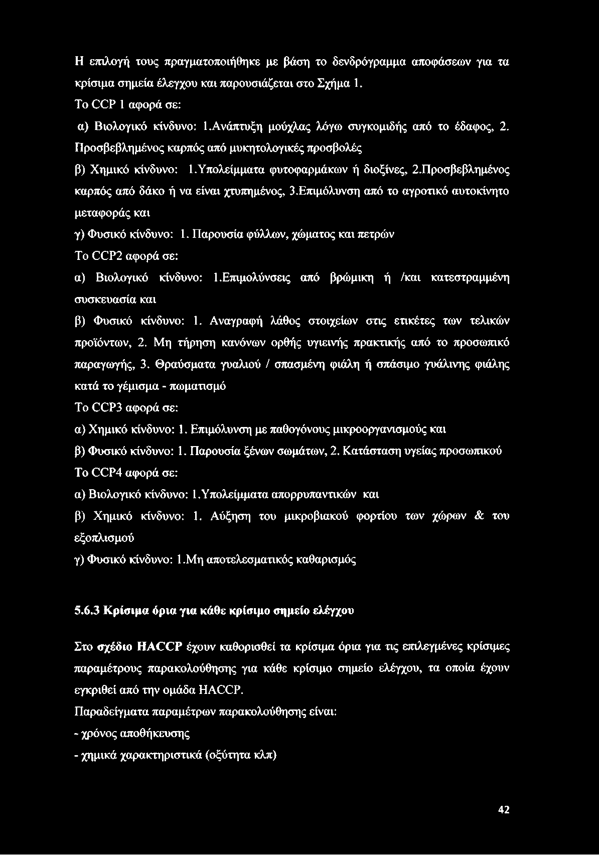 Προσβεβλημένος καρπός από δάκο ή να είναι χτυπημένος, 3.Επιμόλυνση από το αγροτικό αυτοκίνητο μεταφοράς και γ) Φυσικό κίνδυνο: 1.