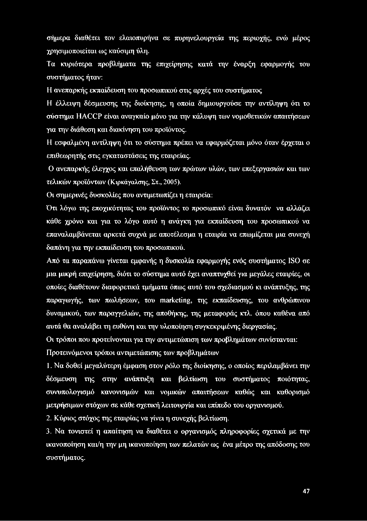 δημιουργούσε την αντίληψη ότι το σύστημα HACCP είναι αναγκαίο μόνο για την κάλυψη των νομοθετικών απαιτήσεων για την διάθεση και διακίνηση του προϊόντος.