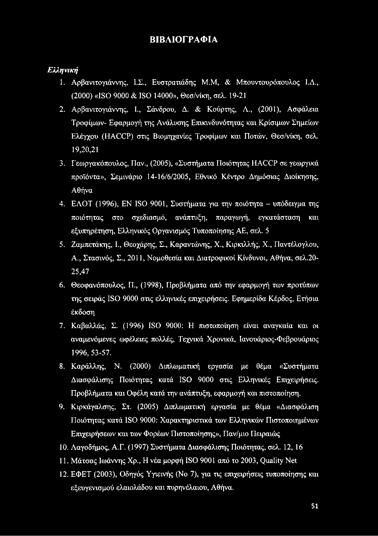 , (2005), «Συστήματα Ποιότητας HACCP σε γεωργικά προϊόντα», Σεμινάριο 14-16/6/2005, Εθνικό Κέντρο Δημόσιας Διοίκησης, Αθήνα 4.