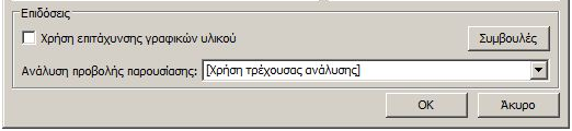 Στη συνέχεια ανοίγει το πλαίσιο διαλόγου Ρυθμίσεις Προβολής.