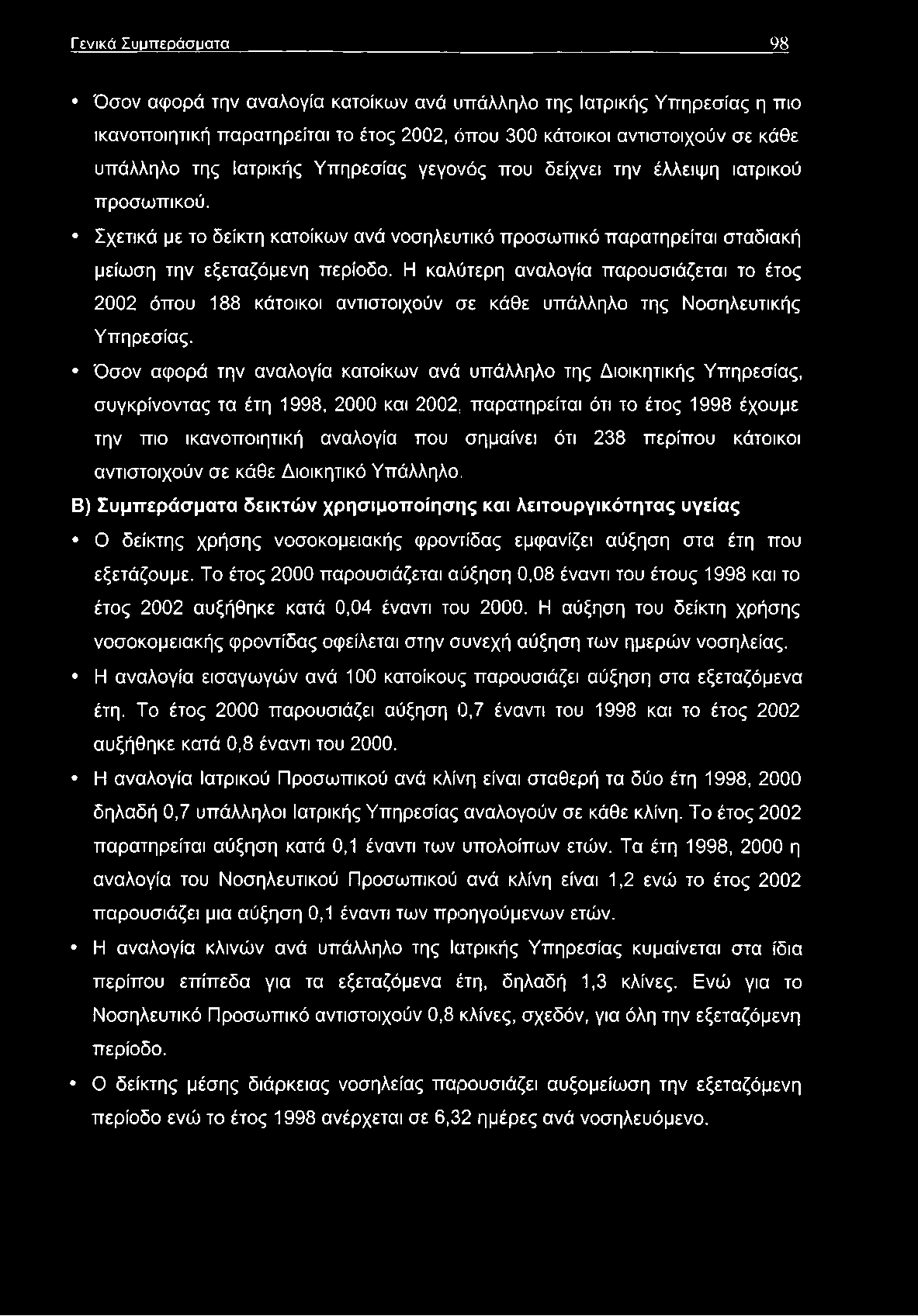 Γενικά Σ υμπ ερ ά σ μ α τα 98 Όσον αφορά την αναλογία κατοίκων ανά υπάλληλο της Ιατρικής Υπηρεσίας η πιο ικανοποιητική παρατηρείται το έτος 2002, όπου 300 κάτοικοι αντιστοιχούν σε κάθε υπάλληλο της