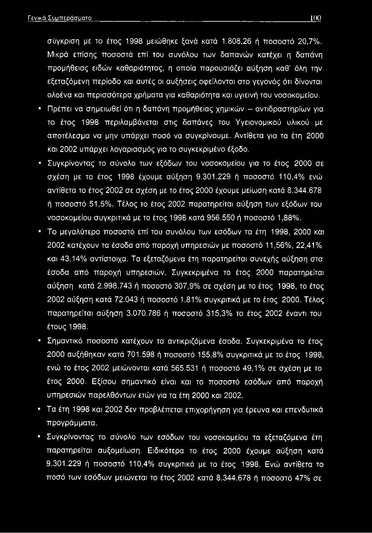 γεγονός ότι δίνονται ολοένα και περισσότερα χρήματα για καθαριότητα και υγιεινή του νοσοκομείου.