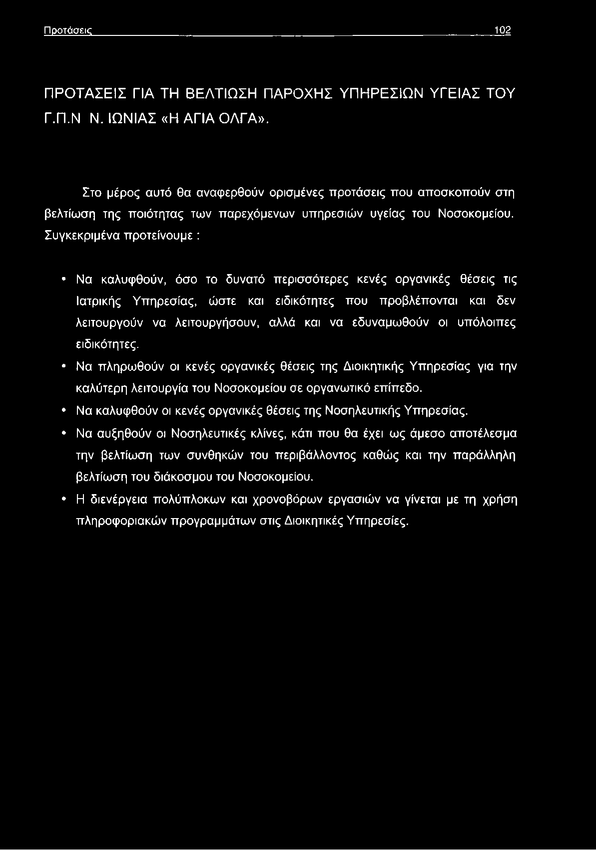 Π ρ ο τά σ εις 102 ΠΡΟΤΑΣΕΙΣ ΓΙΑ ΤΗ ΒΕΛΤΙΩΣΗ ΠΑΡΟΧΗΣ ΥΠΗΡΕΣΙΩΝ ΥΓΕΙΑΣ ΤΟΥ Γ.Π.Ν Ν. ΙΩΝΙΑΣ «Η ΑΓΙΑ ΟΛΓΑ».