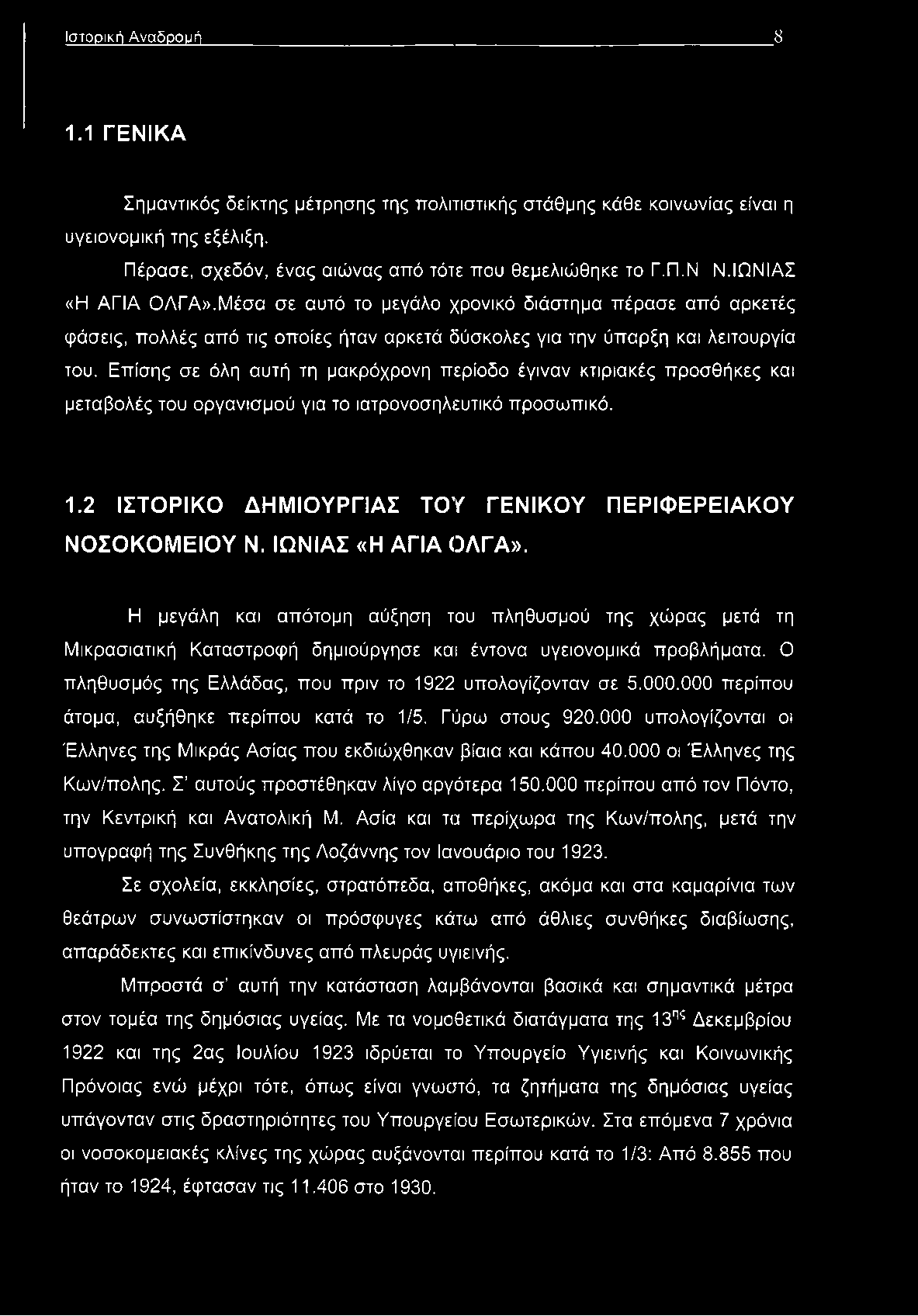 Επίσης σε όλη αυτή τη μακρόχρονη περίοδο έγιναν κτιριακές προσθήκες και μεταβολές του οργανισμού για το ιατρονοσηλευτικό προσωπικό. 1.2 ΙΣΤΟΡΙΚΟ ΔΗΜΙΟΥΡΓΙΑΣ ΤΟΥ ΓΕΝΙΚΟΥ ΠΕΡΙΦΕΡΕΙΑΚΟΥ ΝΟΣΟΚΟΜΕΙΟΥ Ν.