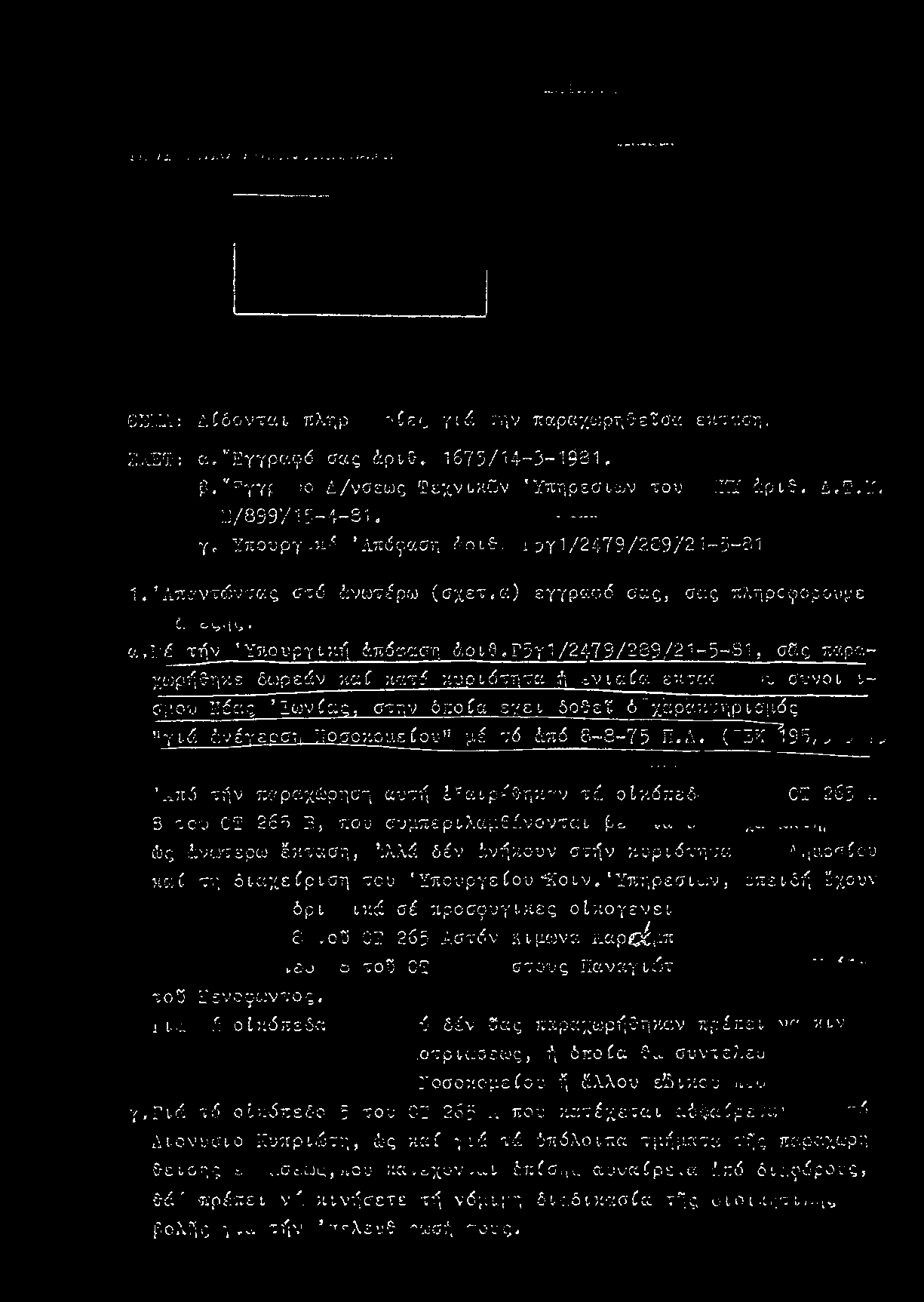 . τήν Υπουργική Υπόταση ά ο ιθ,γ 5 ϊ 1/2479/289/21-5 -3 1, σ :ς παραχιυρήθηκε δωρεάν καί κατά κυριότητα ή ε ν ια ία έκτα : α συν ο ι.ο σί^ου ΙΤόας Ιούδας, στην δποία εη ει δοθεί ό ήχάράκτηρτσμός ί!