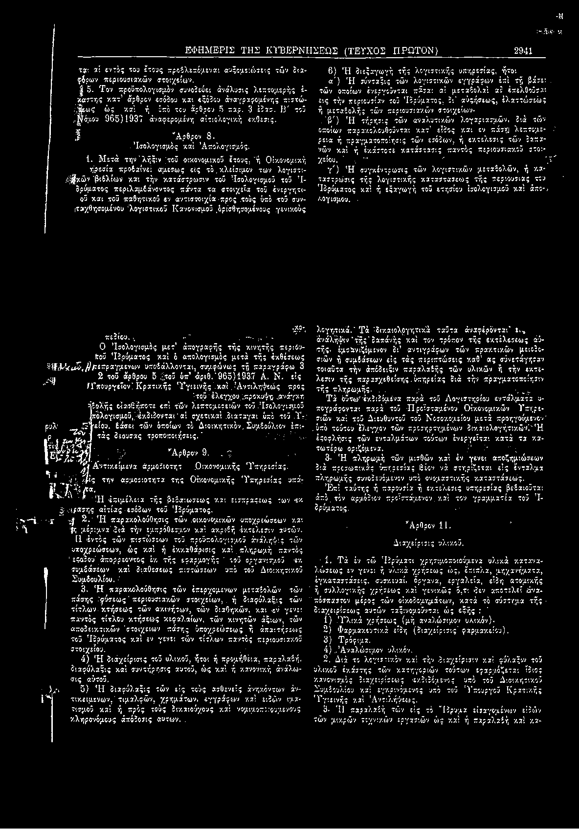 ίόμου 965)1937 άναφερομένη αίτιολογική εκ.οεσις. 5 Αρθρον δ.. Ισολογισμός καί Απολογισμός. 1. Μετά την ' λήξιν ήτοΰ οικονομικού έτους, "ή Οικονομική ήρεσία προβαίνει αμέσως εις -τό.