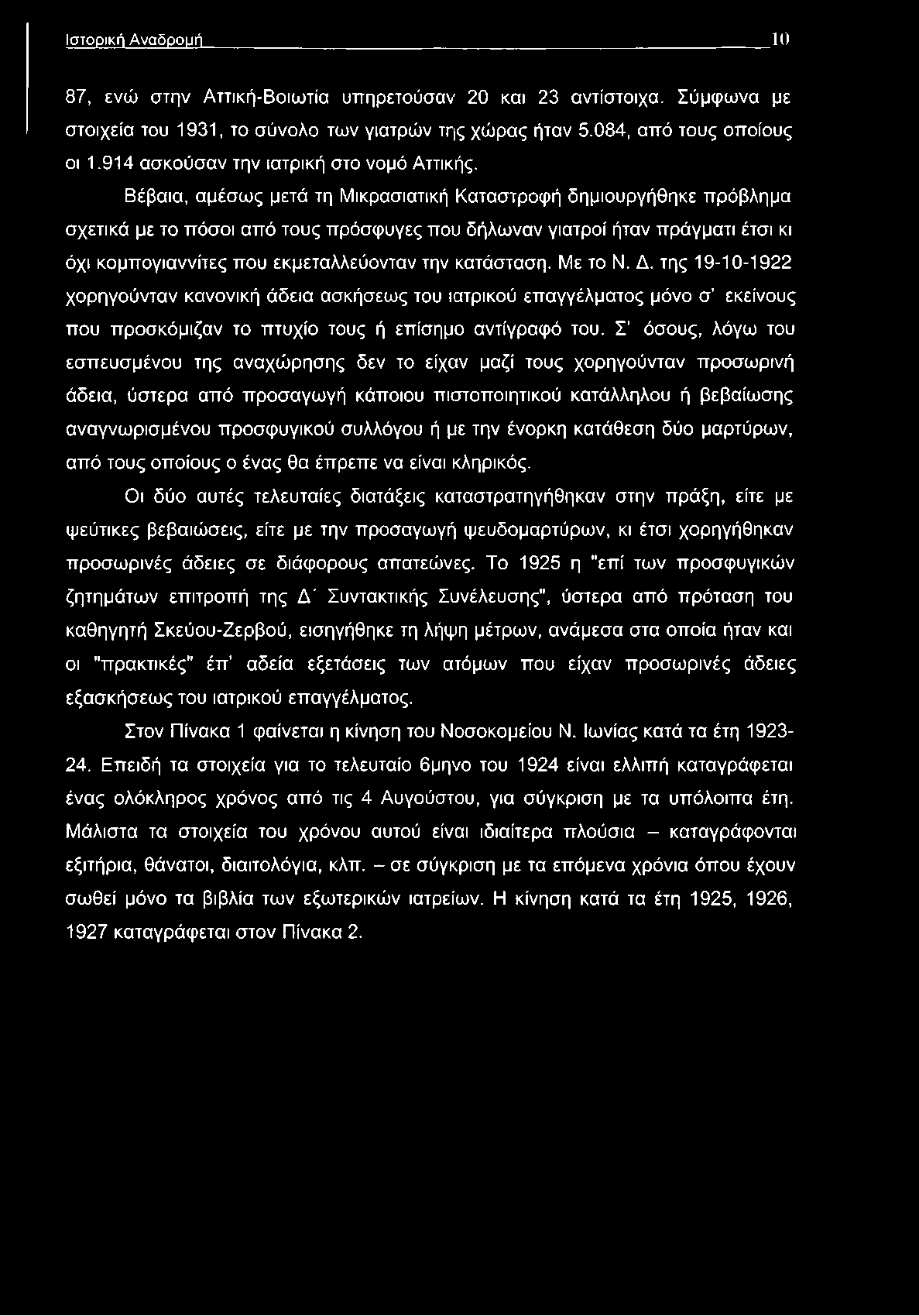 Βέβαια, αμέσως μετά τη Μικρασιατική Καταστροφή δημιουργήθηκε πρόβλημα σχετικά με το πόσοι από τους πρόσφυγες που δήλωναν γιατροί ήταν πράγματι έτσι κι όχι κομπογιαννίτες που εκμεταλλεύονταν την