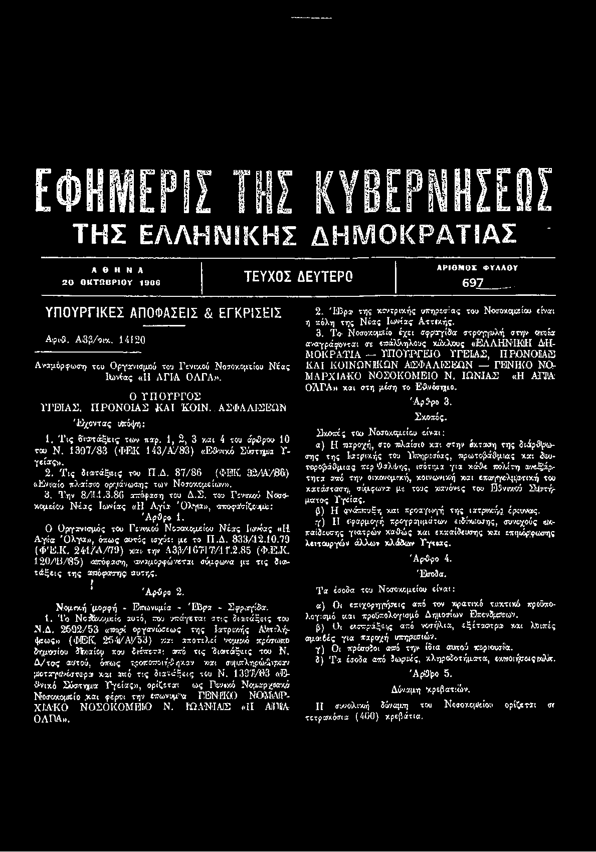 1, 2, 3 και 4 του άρθρου 10 του Ν. 1397/ 83 (ΦΕΚ 143/Α 783) «Εθνικό Σύστημα Υ γεία ς». 2. Τ ις δ ια τά ξεις Τοο Π.Δ. 87/86 (ΦΕΚ 3Ω/1Α/0&) «Ενιαίο πλαίσιο οργάνωσης των Νοσοκομείων». 3. Την 8/ 11.3.86 απόφαση του Δ.