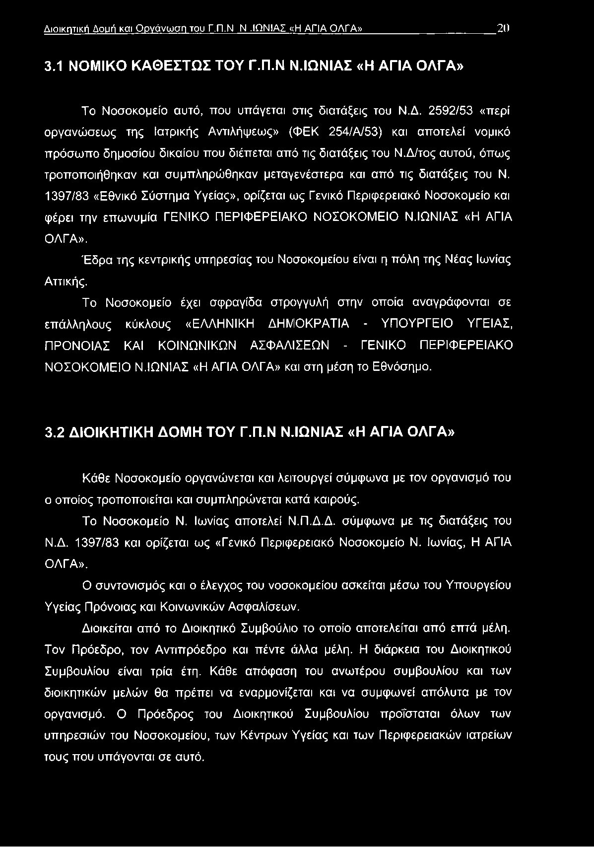 1397/83 «Εθνικό Σύστημα Υγείας», ορίζεται ως Γενικό Περιφερειακό Νοσοκομείο και φέρει την επωνυμία ΓΕΝΙΚΟ ΠΕΡΙΦΕΡΕΙΑΚΟ ΝΟΣΟΚΟΜΕΙΟ Ν.ΙΩΝΙΑΣ «Η ΑΓΙΑ ΟΛΓΑ».