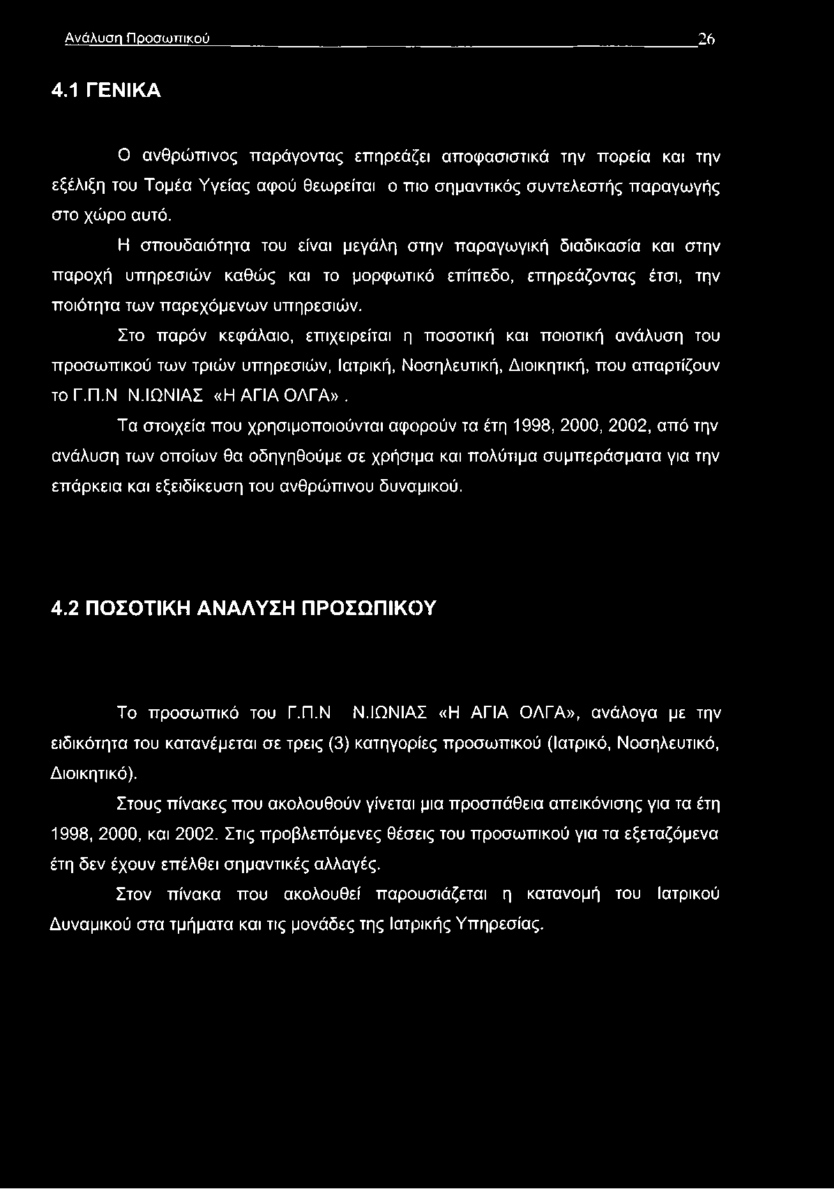 Στο παρόν κεφάλαιο, επιχειρείται η ποσοτική και ποιοτική ανάλυση του προσωπικού των τριών υπηρεσιών, Ιατρική, Νοσηλευτική, Διοικητική, που απαρτίζουν το Γ.Π.Ν Ν.ΙΩΝΙΑΣ «Η ΑΓΙΑ ΟΛΓΑ».