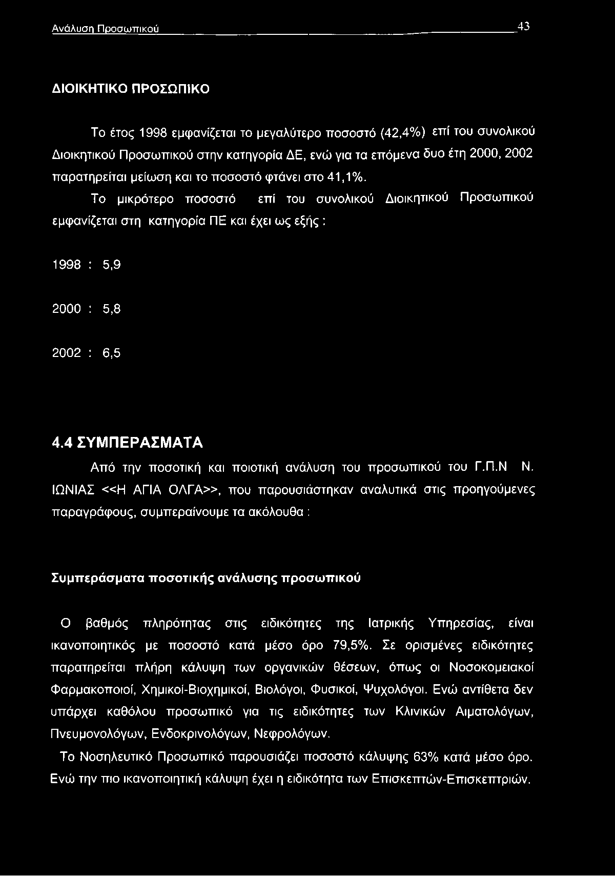 Ανάλυση Προσωπικού 43 ΔΙΟΙΚΗΤΙΚΟ ΠΡΟΣΩΠΙΚΟ Το έτος 1998 εμφανίζεται το μεγαλύτερο ποσοστό (42,4%) επί του συνολικού Διοικητικού Προσωπικού στην κατηγορία ΔΕ, ενώ για τα επόμενα δυο έτη 2000, 2002