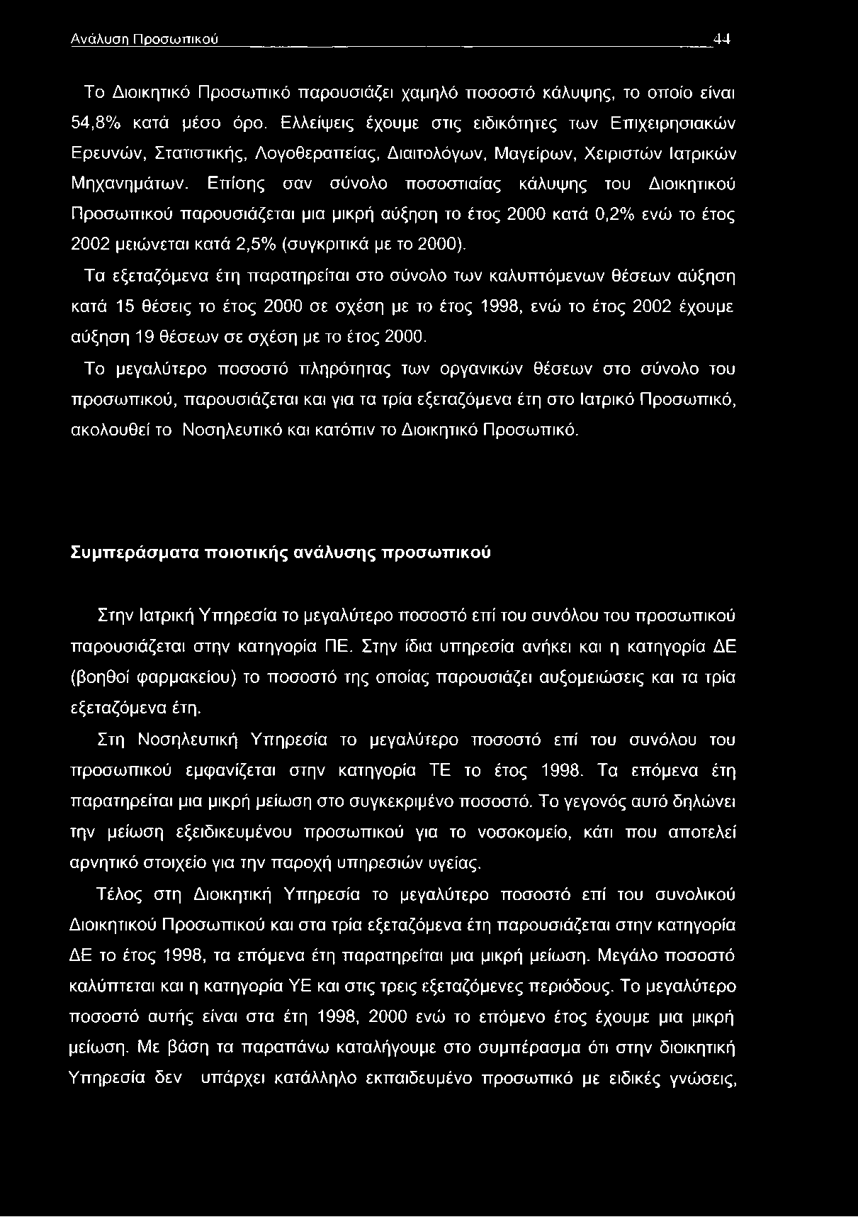 Επίσης σαν σύνολο ποσοστιαίας κάλυψης του Διοικητικού Προσωπικού παρουσιάζεται μια μικρή αύξηση το έτος 2000 κατά 0,2% ενώ το έτος 2002 μειώνεται κατά 2,5% (συγκριτικά με το 2000).