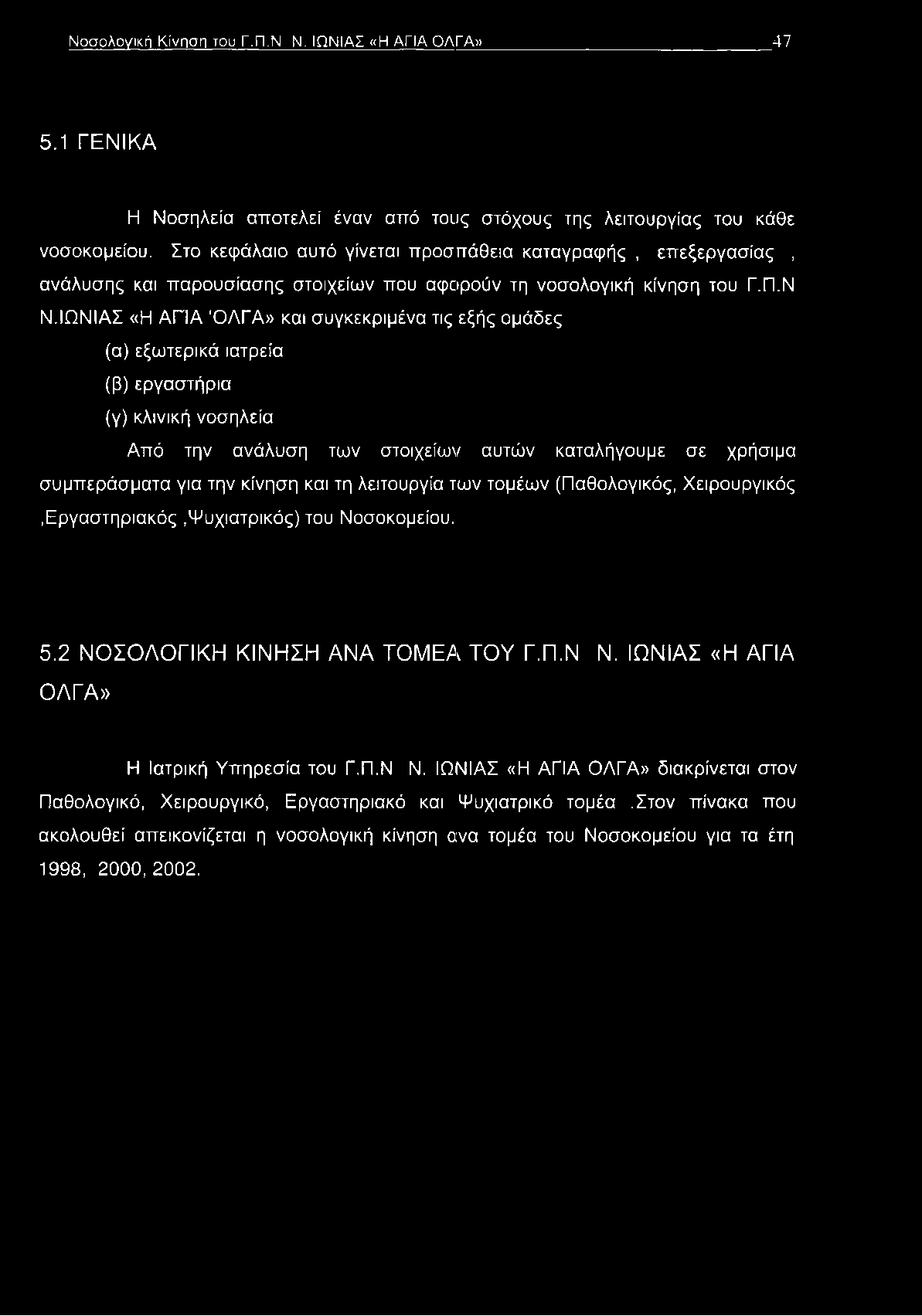 ΙΩΝΙΑΣ «Η ΑΓΙΑ ΌΛΓΑ» και συγκεκριμένα τις εξής ομάδες (α) εξωτερικά ιατρεία (β) εργαστήρια (γ) κλινική νοσηλεία Από την ανάλυση των στοιχείων αυτών καταλήγουμε σε χρήσιμα συμπεράσματα για την κίνηση