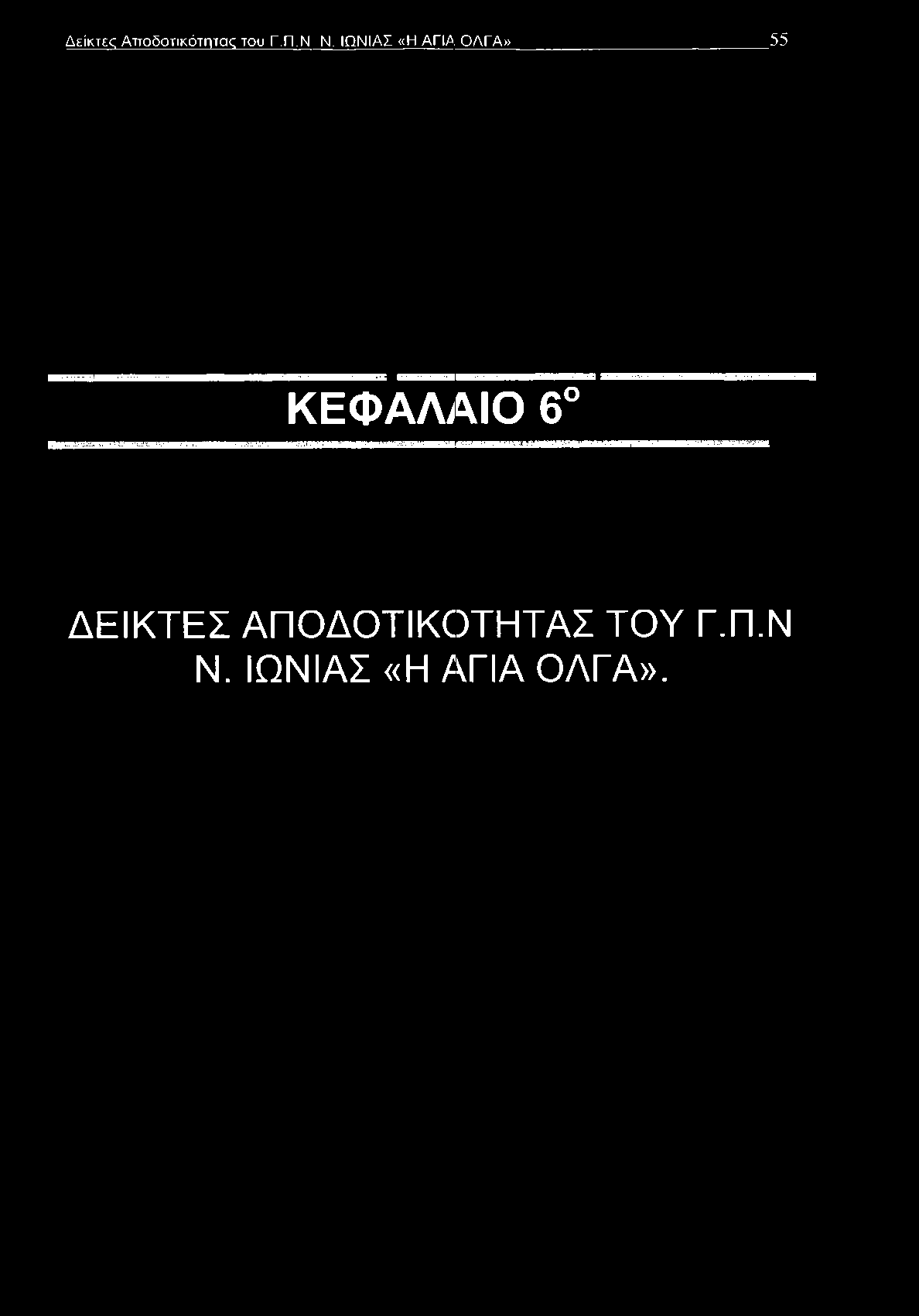 Δείκτες Αττοδοτικότητας του Γ.Π.Ν Ν.