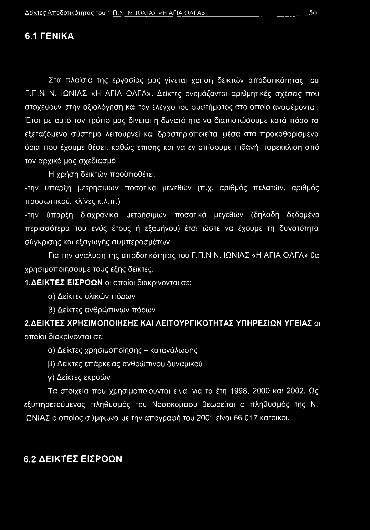 Έτσι με αυτό τον τρόπο μας δίνεται η δυνατότητα να διαπιστώσουμε κατά πόσο το εξεταζόμενο σύστημα λειτουργεί και δραστηριοποιείται μέσα στα προκαθορισμένα όρια που έχουμε θέσει, καθώς επίσης και να