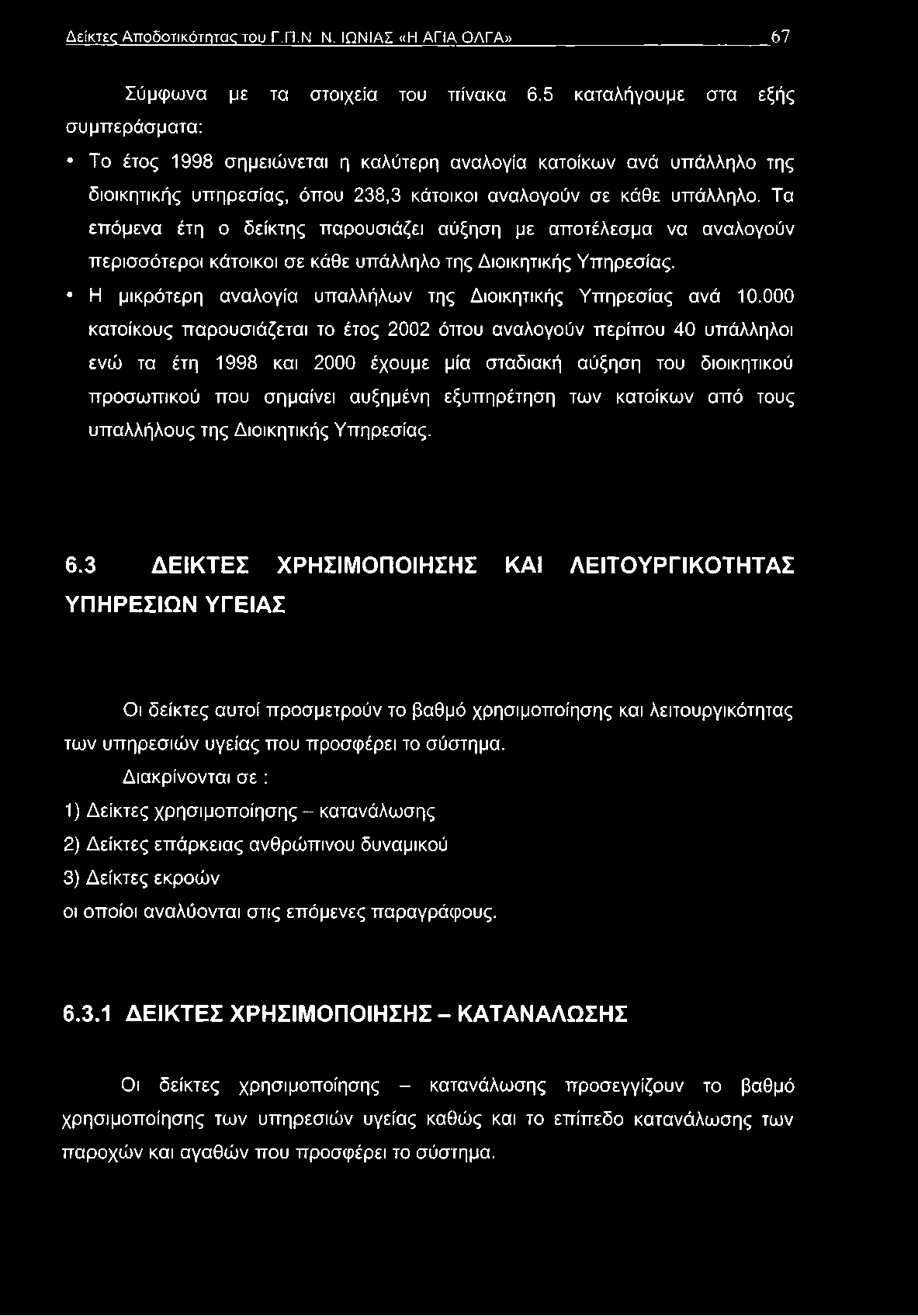 Τα επόμενα έτη ο δείκτης παρουσιάζει αύξηση με αποτέλεσμα να αναλογούν περισσότεροι κάτοικοι σε κάθε υπάλληλο της Διοικητικής Υπηρεσίας.