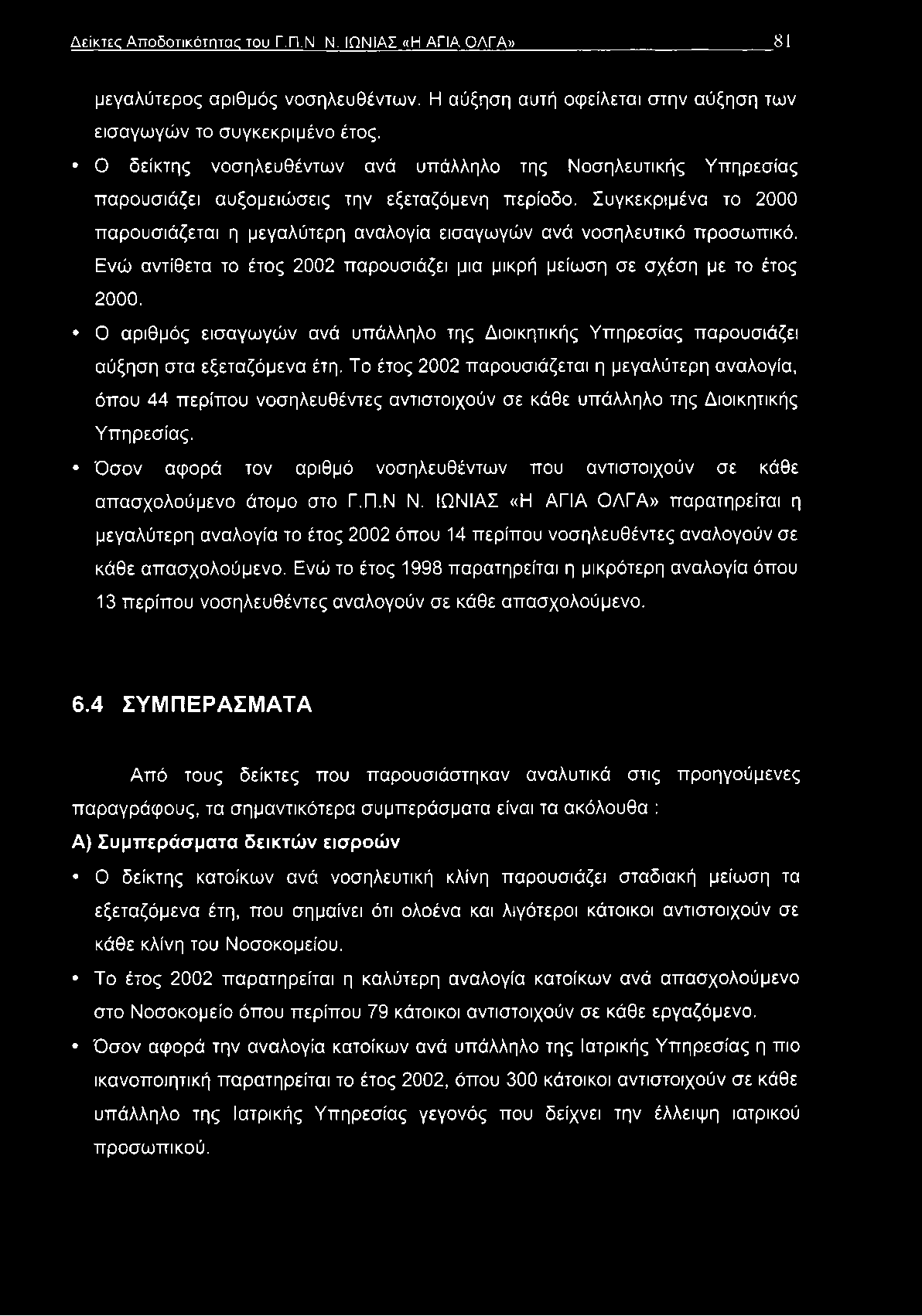 Συγκεκριμένα το 2000 παρουσιάζεται η μεγαλύτερη αναλογία εισαγωγών ανά νοσηλευτικό προσωπικό. Ενώ αντίθετα το έτος 2002 παρουσιάζει μια μικρή μείωση σε σχέση με το έτος 2000.