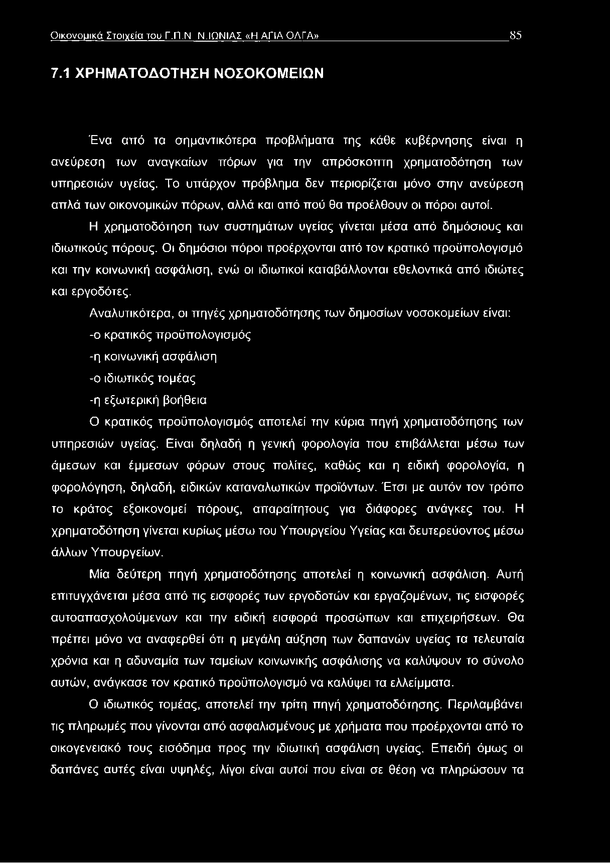 Το υπάρχον πρόβλημα δεν περιορίζεται μόνο στην ανεύρεση απλά των οικονομικών πόρων, αλλά και από πού θα προέλθουν οι πόροι αυτοί.