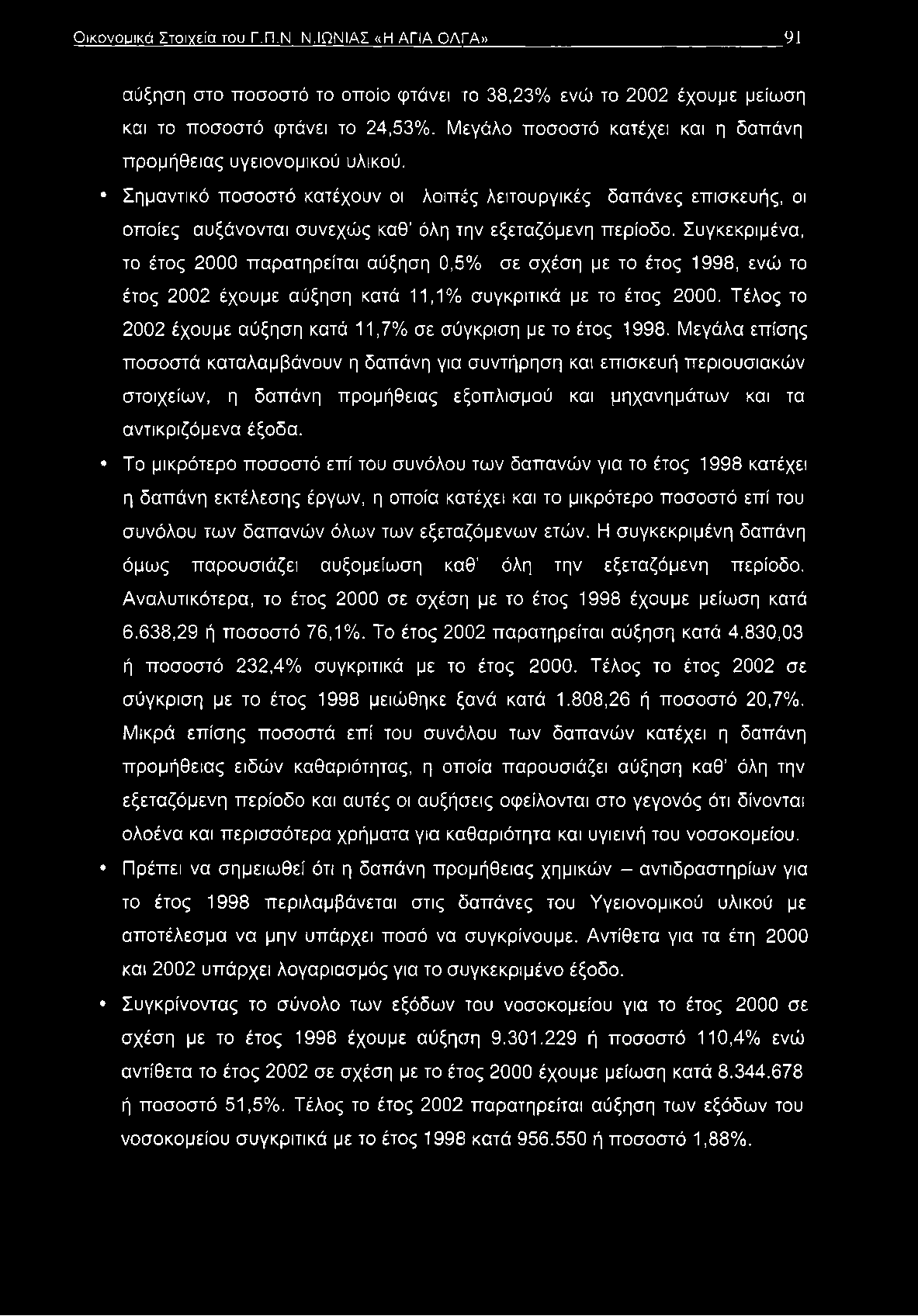 Συγκεκριμένα, το έτος 2000 παρατηρείται αύξηση 0,5% σε σχέση με το έτος 1998, ενώ το έτος 2002 έχουμε αύξηση κατά 11,1% συγκριτικά με το έτος 2000.