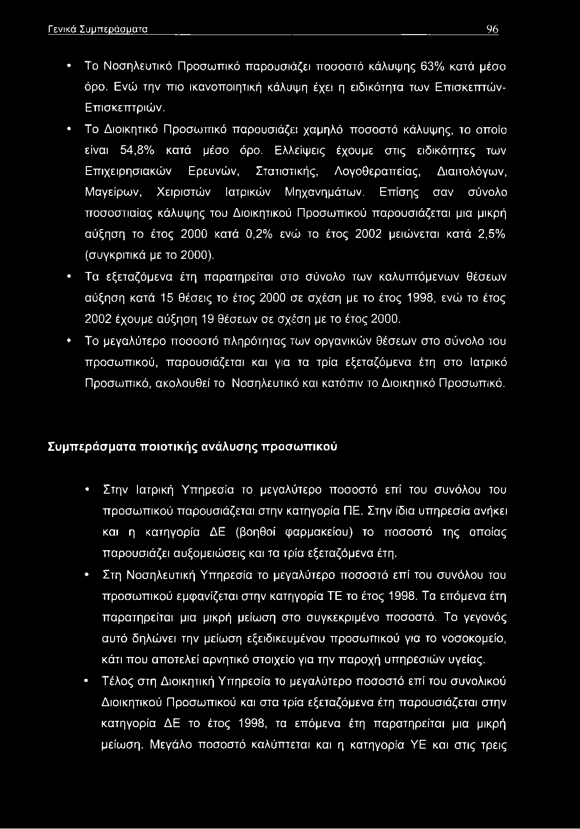 Ελλείψεις έχουμε στις ειδικότητες των Επιχειρησιακών Ερευνών, Στατιστικής, Λογοθεραπείας, Διαιτολόγων, Μαγείρων, Χειριστών Ιατρικών Μηχανημάτων.