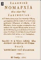 Η Ελληνική Νοµαρχία Το 1806 εκδίδεται στην Ιταλία το έργο - αφιερωµένο