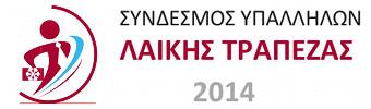 ΔΕΥΤΕΡΗ ΕΤΗΣΙΑ ΓΕΝΙΚΗ ΣΥΝΕΛΕΥΣΗ 30 Μαρτίου 2016 ΕΚΘΕΣΗ ΠΕΠΡΑΓΜΕΝΩΝ Αγαπητοί Συνάδελφοι, Αγαπητά Μέλη του Συνδέσμου Υπαλλήλων της Λαϊκής Τράπεζας, Είναι με ιδιαίτερη χαρά και συγκίνηση που σας