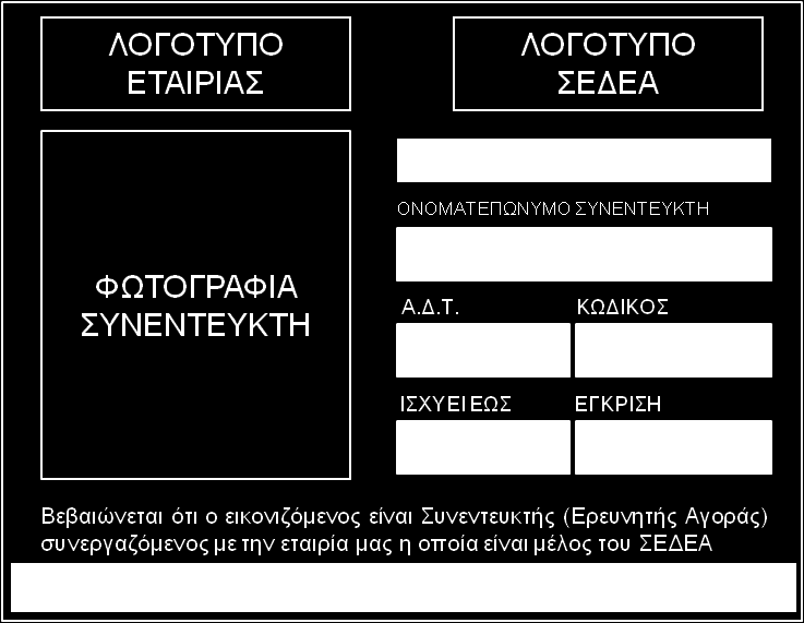 Η εταιρία μέλος του ΠΕΣΣ εκδίδει την ταυτότητα πριν ο απασχολούμενος στο field αναλάβει το πρώτο του έργο και υποχρεούται: Να τηρεί στοιχεία για τη διάρκεια ισχύος της ταυτότητας κάθε απασχολούμενου