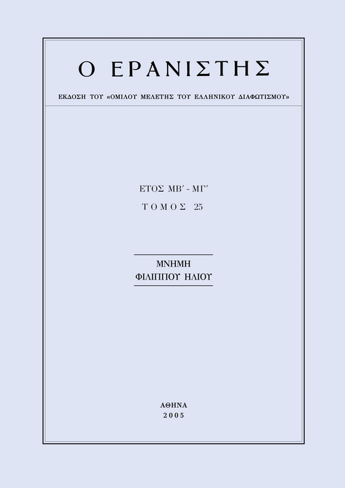 The Gleaner Vol. 25, 2005 «Χασμάτων πλήρωσις» Η εμπλοκή του Μηνά Μηνωίδη και του Μανουήλ Γεδεών στα χειρόγραφα Paris. Suppl. gr. 684 και Suppl. gr. 1044 Παΐζη Aποστολοπούλου Μάχη http://dx.doi.org/10.