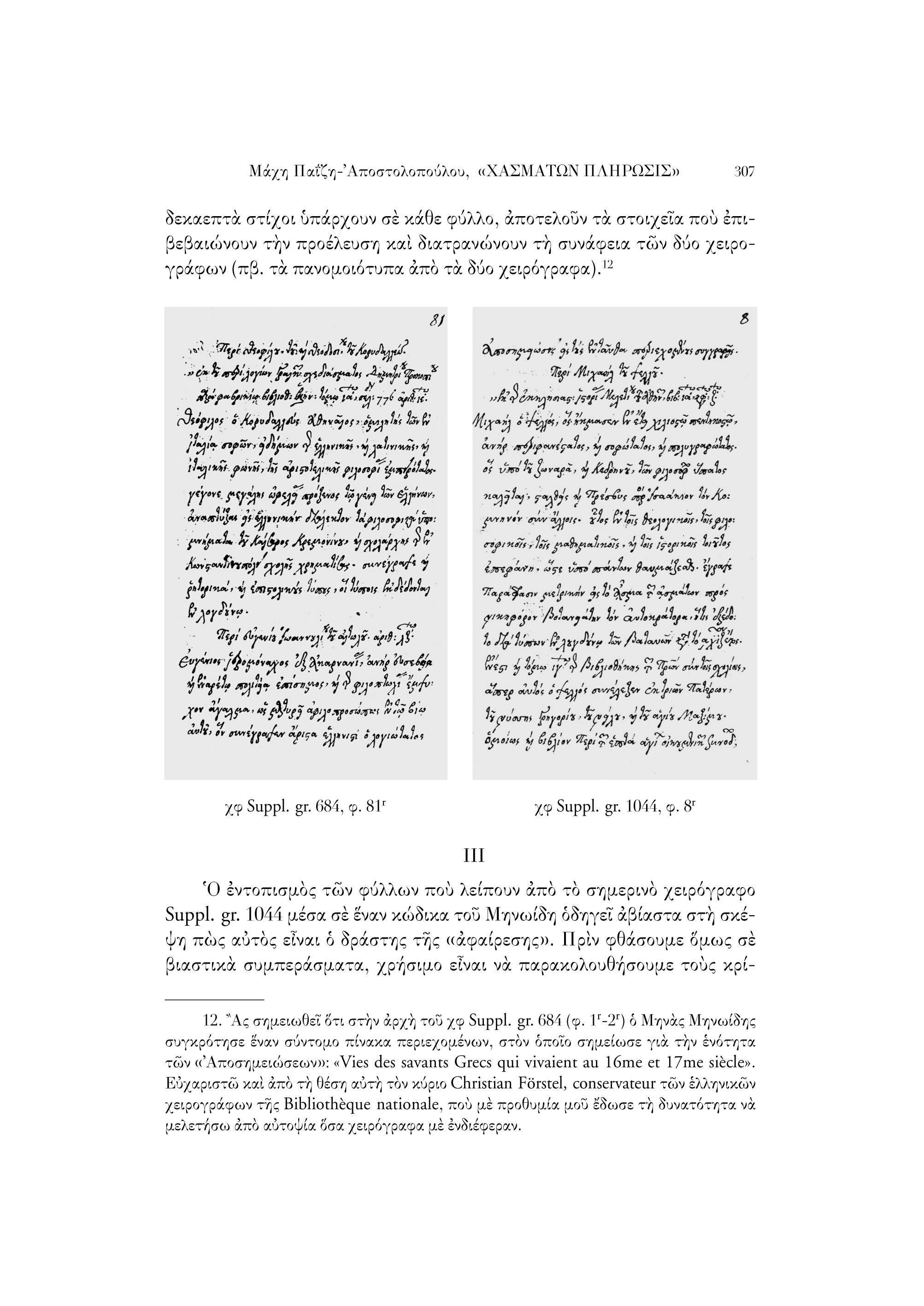 Μάχη Παΐζη-Άποστολοπούλου, «ΧΑΣΜΑΤΩΝ ΠΛΗΡΩΣΙΣ» 307 δεκαεπτά στίχοι υπάρχουν σε κάθε φύλλο, αποτελούν τα στοιχεία πού επι βεβαιώνουν την προέλευση και διατρανώνουν τη συνάφεια των δύο χειρο 12 γράφων