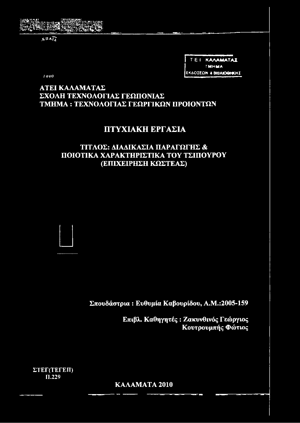 ΔΙΑΔΙΚΑΣΙΑ ΠΑΡΑΓΩΓΗΣ & ΠΟΙΟΤΙΚΑ ΧΑΡΑΚΤΗΡΙΣΤΙΚΑ