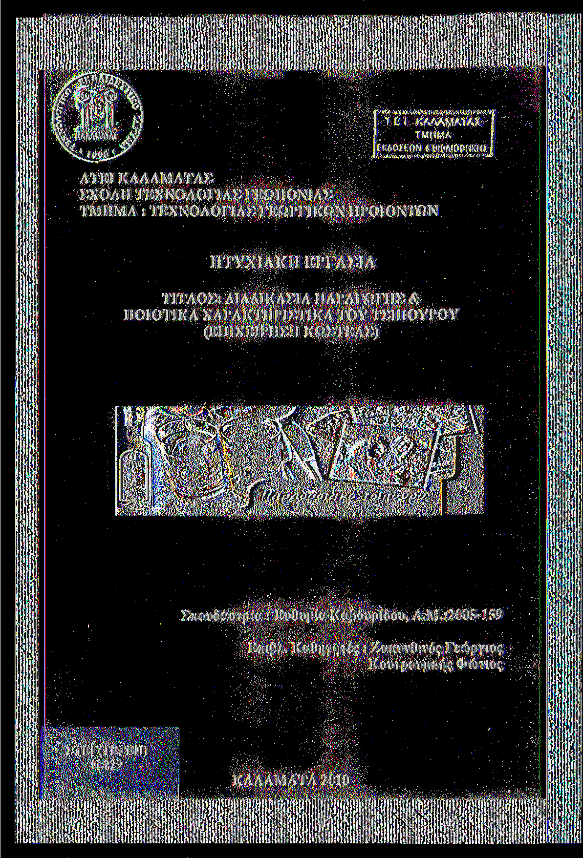 Ευθυμία Καβουρίδου, Α.Μ.:2005-159 Επιβλ.