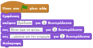 5. Το έργο σας είναι έτοιμο. Πατήστε στη σημαιούλα που βρίσκεται πάνω από την σκηνή ώστε να ξεκινήσει η εκτέλεση του έργου σας. Μετά την σύνδεση, η αποθήκευση θα γίνει αυτόματα. 6.