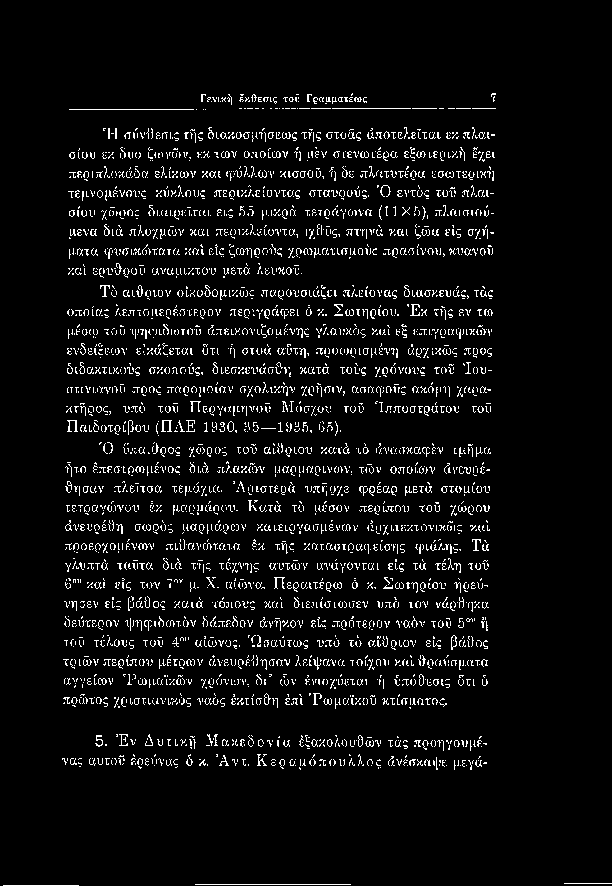 Γενική έκθεσις τοϋ Γραμματέως 7 Ή σύνθεσις τής διακοσμήσεως τής στοάς άποτελεΐται εκ πλαισίου εκ δυο ζωνών, εκ των οποίων ή μέν στενωτέρα εξωτερική έχει περιπλοκάδα ελίκων και φύλλων κισσού, ή δε