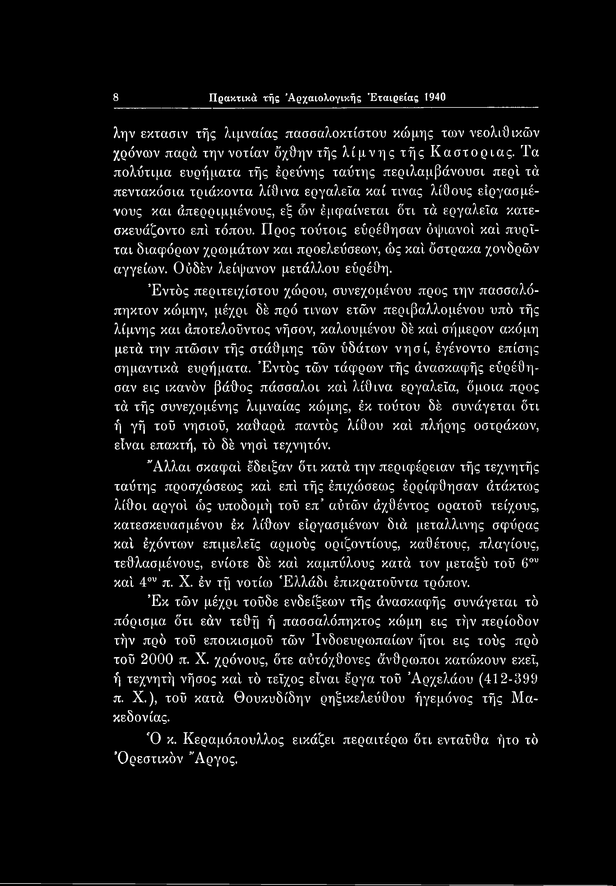 8 Πρακτικά τής Αρχαιολογικής Εταιρείας 1940 λην εκτασιν τής λιμναίας πασσαλοκτίστου κώμης των νεολιθικών χρόνων παρά την νοτίαν όχθην τής λίμνης τής Καστοριάς.