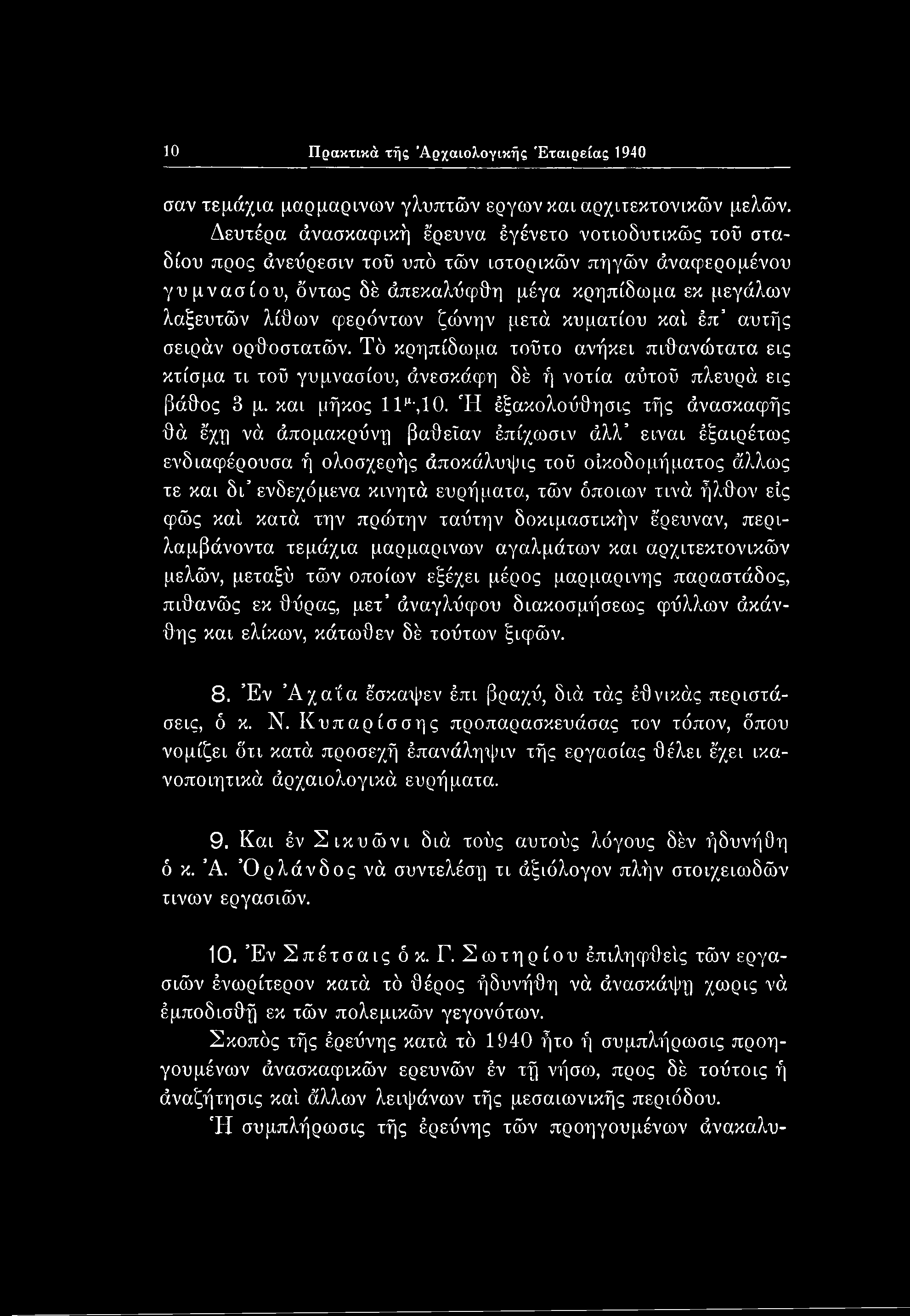 10 Πρακτικά τής Αρχαιολογικής Εταιρείας 1940 σαν τεμάχια μαρμάρινων γλυπτών έργων και αρχιτεκτονικών μελών.