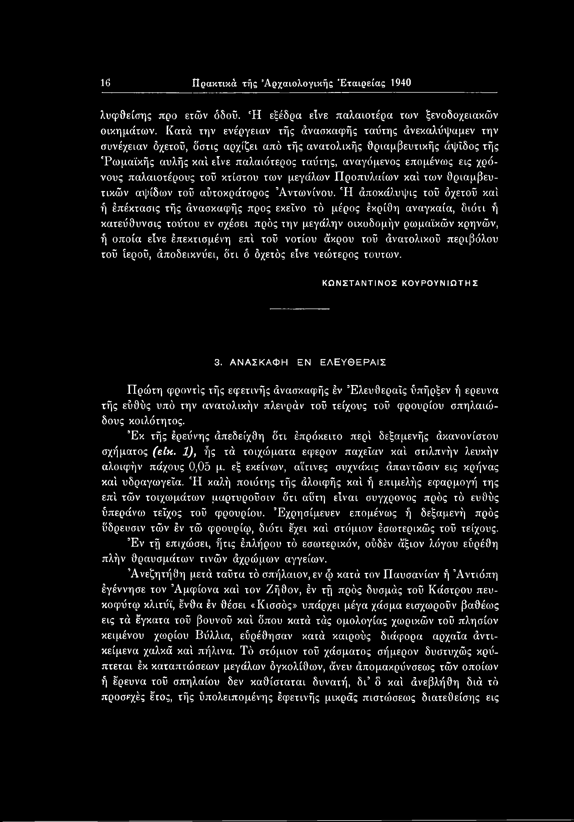 16 Πρακτικά τής Αρχαιολογικής Εταιρείας 1940 λυφθείσης προ ετών όδοΰ. Ή εξέδρα εΐνε παλαιοτέρα των ξενοδοχειακών οικημάτων.