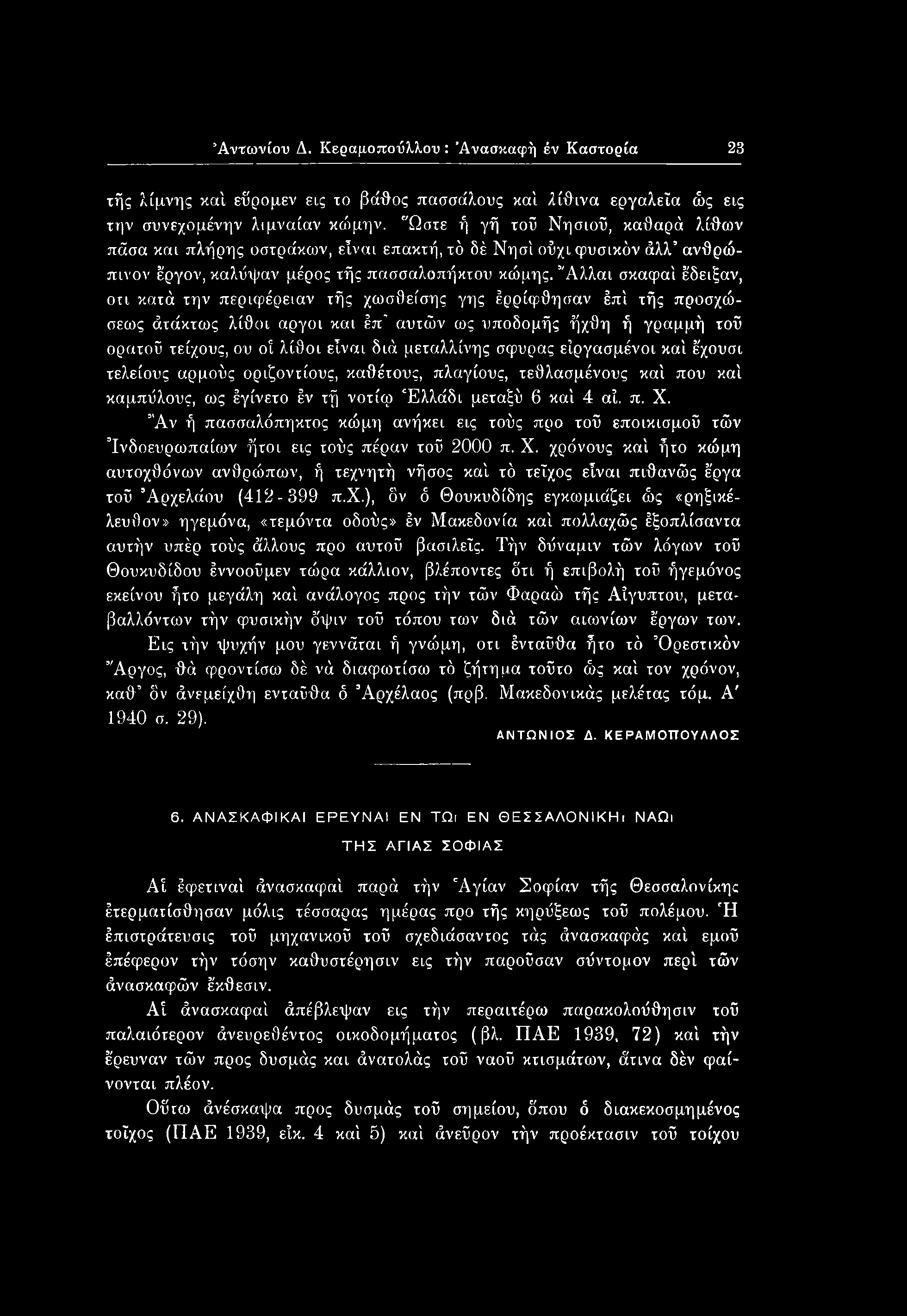 Αντωνίου Δ. Κεραμοπούλλου : Άνασκαφή έν Καστόρια 23 τής λίμνης κα'ι εύρομεν εις το βάθος πασσάλους καί λίθινα εργαλεία ώς εις την συνεχομένην λιμναίαν κώμην.