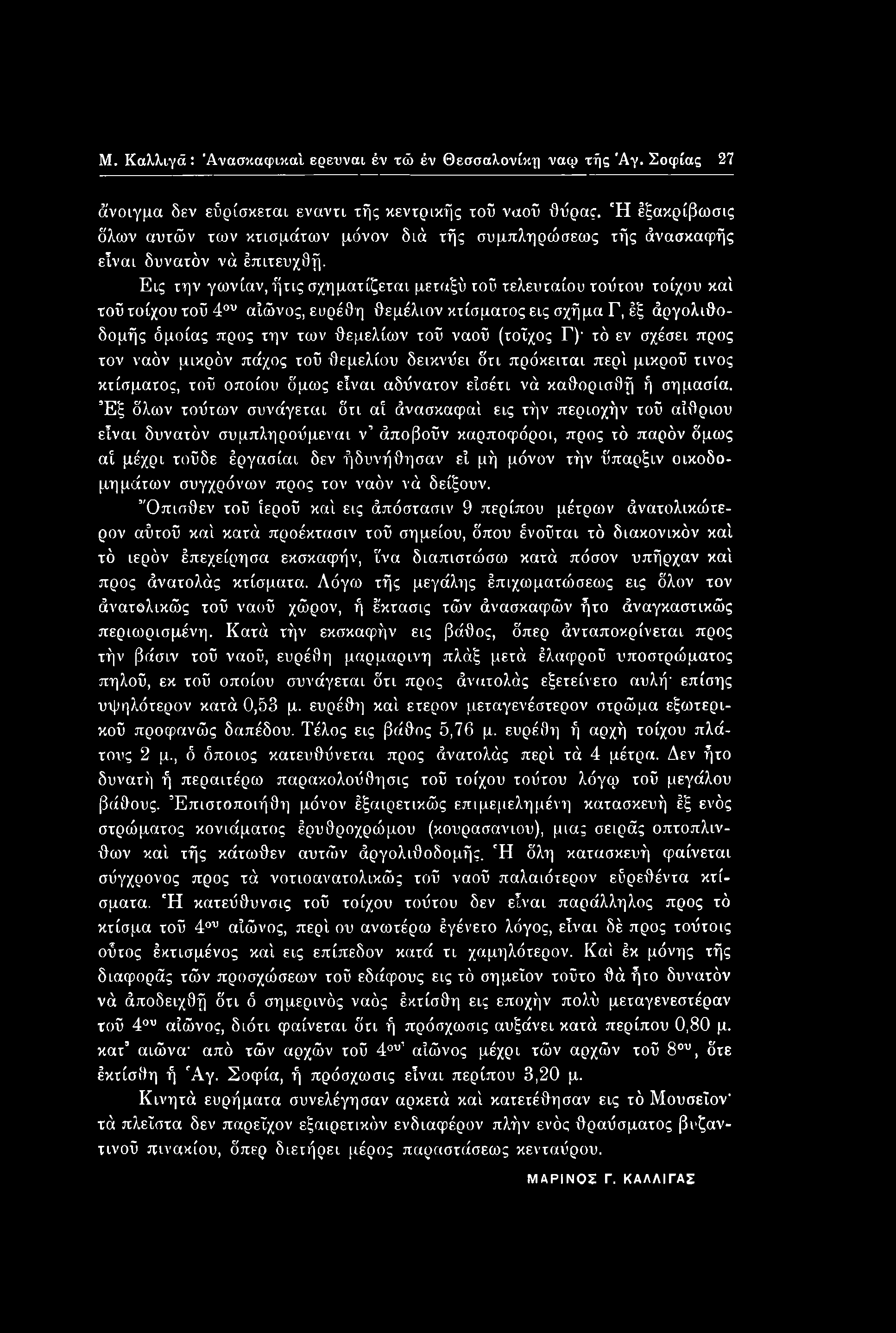 Μ. Καλλιγά: Άνασκαφικα'ι ερευναι έν τώ έν Θεσσαλονίκη ναφ τής Άγ. Σοφίας 27 άνοιγμα δεν εΰρίσκεται έναντι τής κεντρικής τοΰ ναοΰ θύρας.