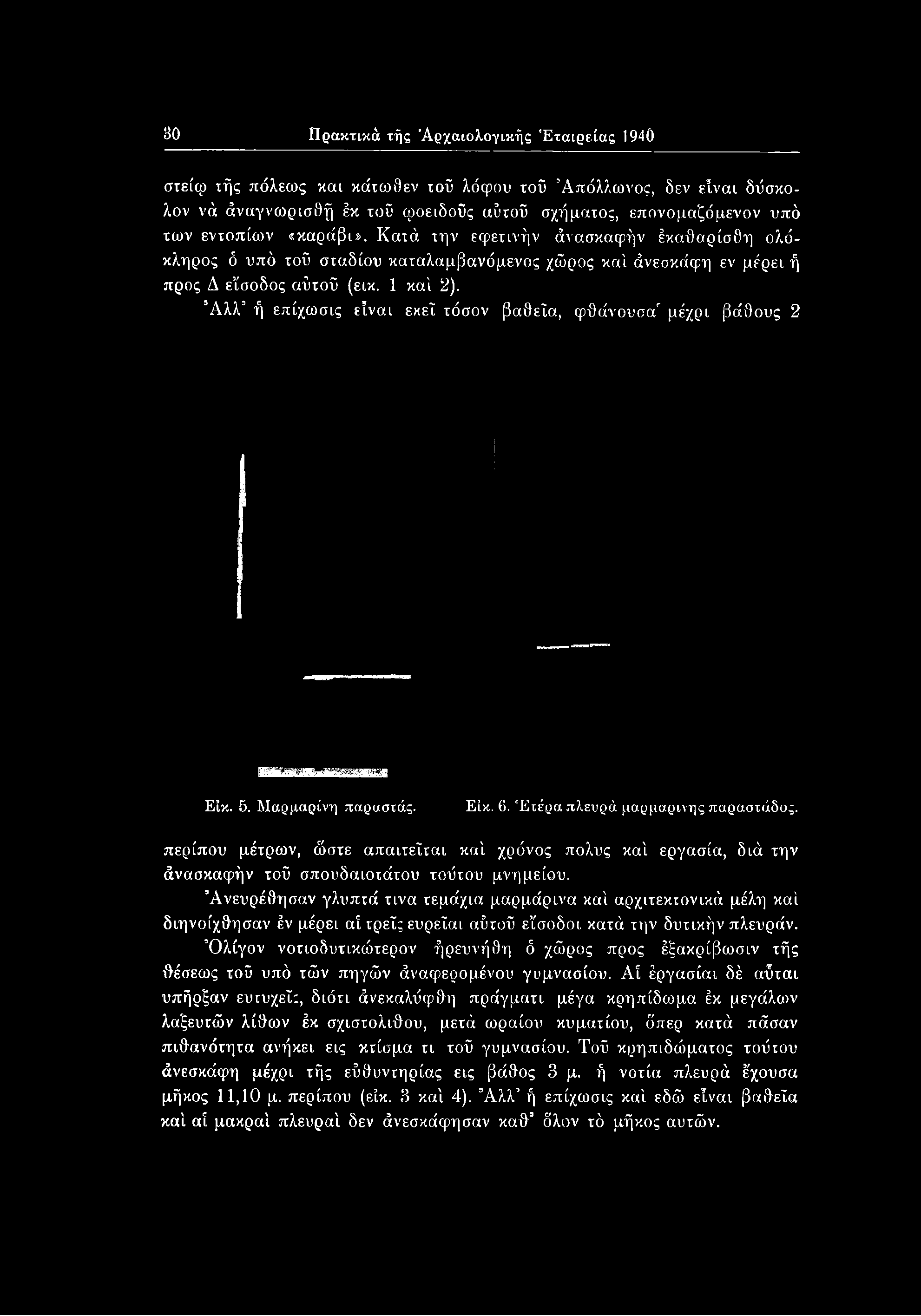 Άνευρέθησαν γλυπτά τινα τεμάχια μαρμάρινα καί αρχιτεκτονικά μέλη καί διηνοίχθησαν έν μέρει αί τρεις ευρεΐαι αΰτοΰ είσοδοι κατά την δυτικήν πλευράν.