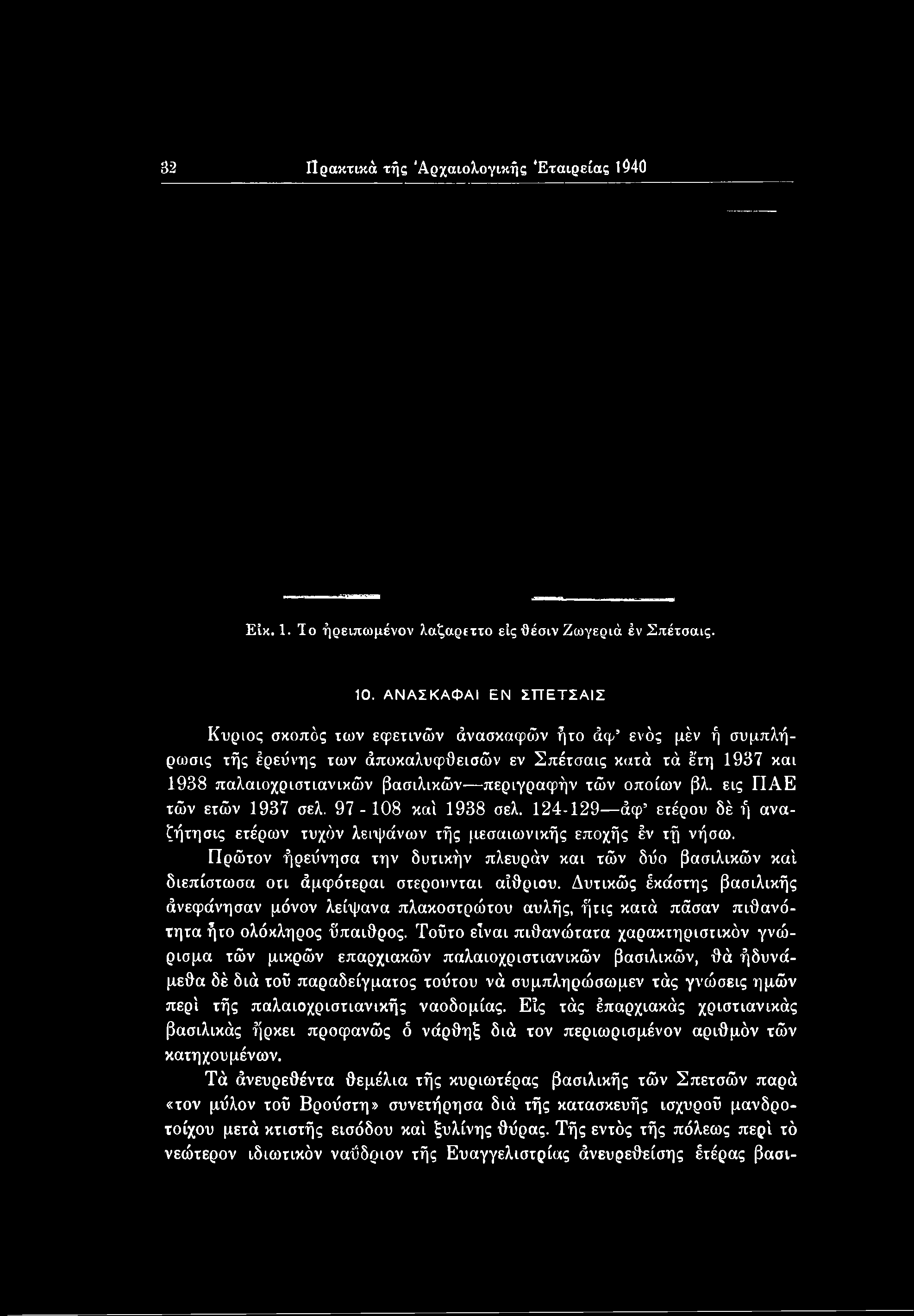 ΑΝΑΣΚΑΦΑΙ ΕΝ ΣΤΤΕΤΣΑΙΣ Κύριος σκοπός των εφετινών άνασκαφών ήτο άφ ενός μέν ή συμπλήρωσες τής έρεύνης των άποκαλυφθεισών εν Σπέτσαις κατά τά έ'τη 1937 και 1938 παλαιοχριστιανικόόν βασιλικών
