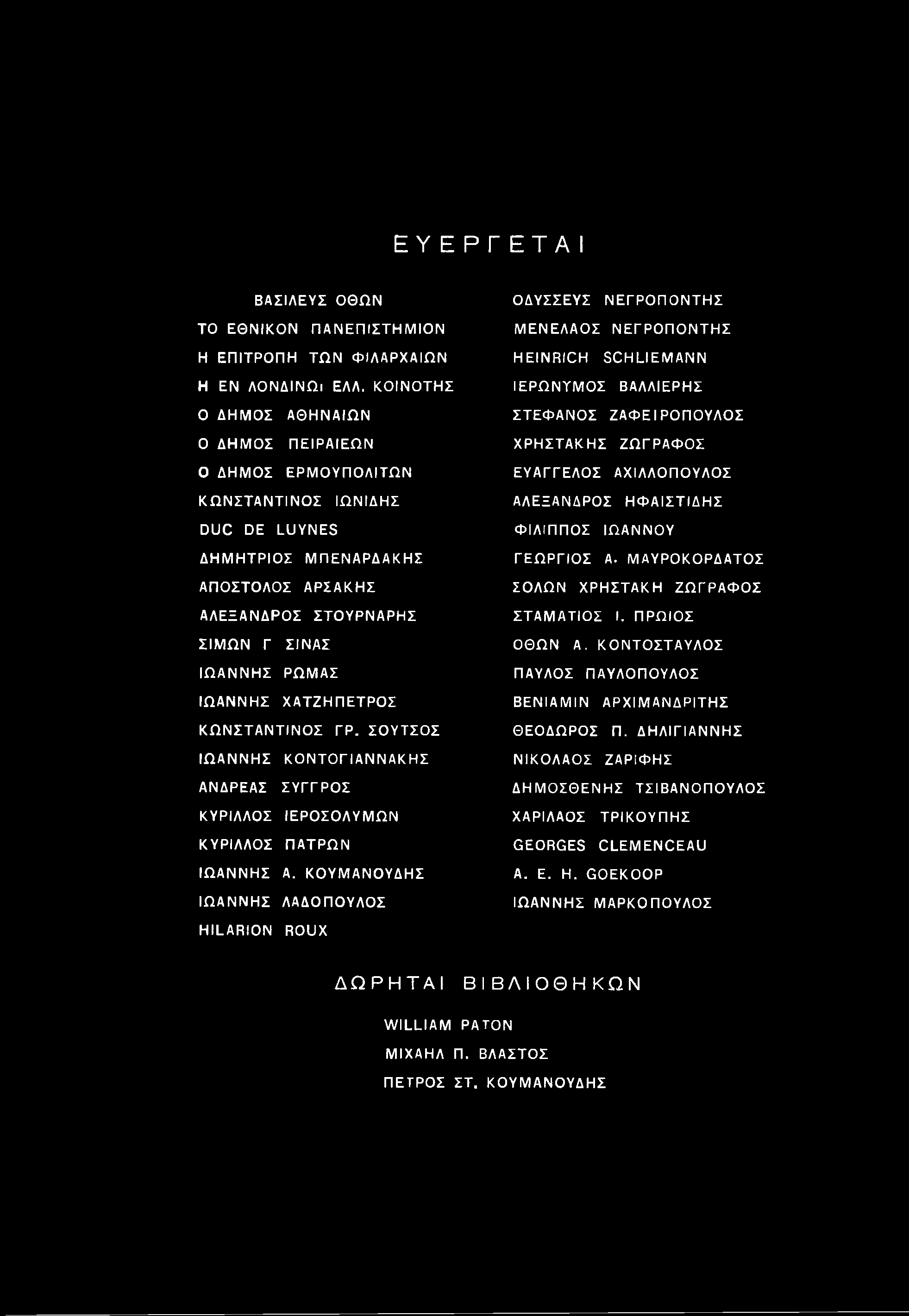 ΕΥΕΡΓΕΤΑΙ ΒΑΣΙΛΕΥΣ ΟΘΩΝ ΤΟ ΕΘΝΙΚΟΝ ΠΑΝΕΠΙΣΤΗΜΙΟΝ Η ΕΠΙΤΡΟΠΗ ΤΩΝ ΦΙΛΑΡΧΑΙΩΝ Η ΕΝ ΛΟΝΔΙΝΩι ΕΛΛ.